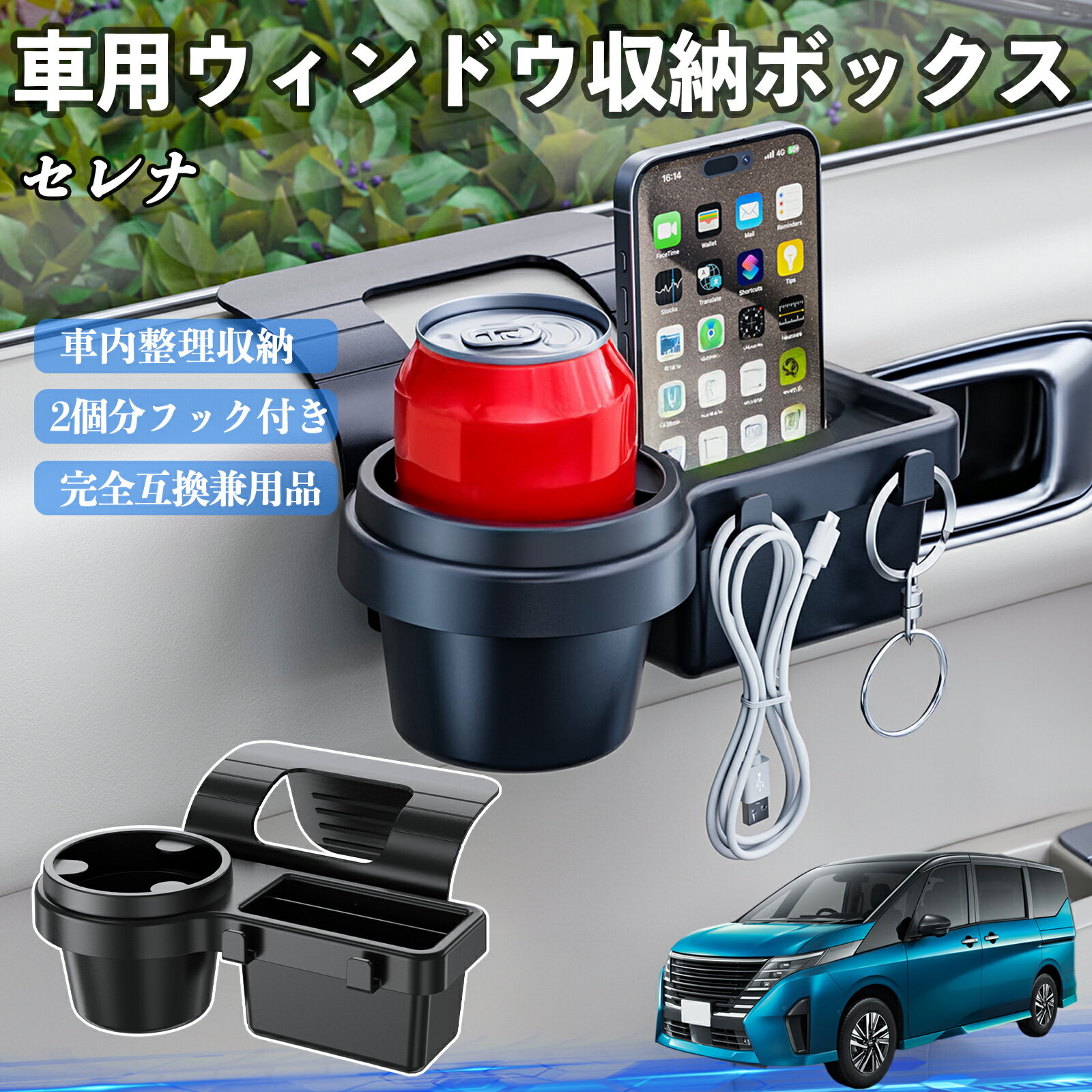 【ポイント10倍 送料無料】日産 セレナ C28 e-POWER 車用ウィンドウ収納ボックス ドリンクホルダー スマホホルダー カップホルダー トレイ フック付き WeCar