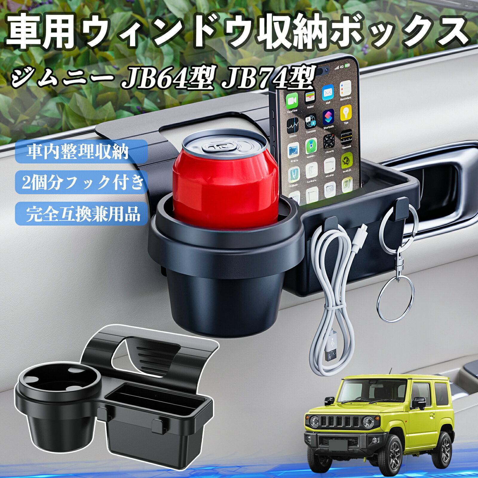 スズキ ジムニー JB64型 ジムニーシエラ JB74型 車用ウィンドウ収納ボックス ドリンクホルダー スマホホルダー カップホルダー トレイ フック付き WeCar
