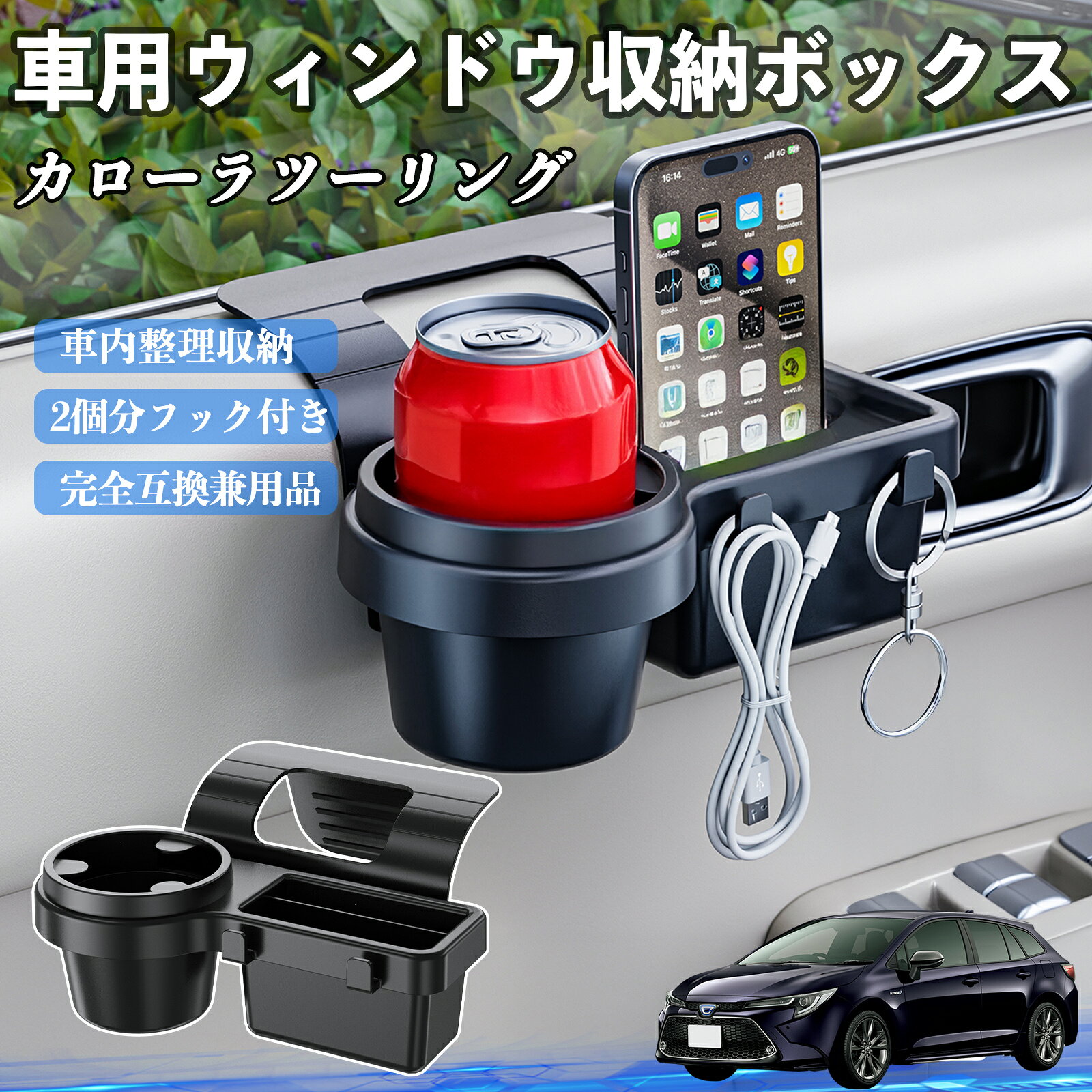 商品説明 適合車種カローラツーリング セット内容ウィンドウ収納ボックス×1 商品の特徴 簡単ワンタッチ設置工具不要のクリップ式で30秒以内に装着可能。窓やドアに干渉せず、ほとんどの車種に手軽に対応。 多機能収納＆省スペースドリンクホルダー・スマホホルダー・小物入れを一体化。鍵やイヤホンも整理でき、省スペースで便利。 安定感＆耐振動設計フォームパッドと伸縮バックルでズレ防止。凹凸道でもスマホやドリンクをしっかり安定保持。 耐久素材と快適性丈夫なABS素材で長持ち。コード通し穴付きで充電しながら使用可能。車内整理と快適ドライブを実現。 注意事項 ※※窓の構造や隙間サイズによっては取り付けできない場合があります。ご購入前にご確認ください。※※重量物を収納すると固定力が低下する場合がありますので、過度な荷重はお避けください。※※直射日光や高温多湿環境に長時間放置しないでください。変形や劣化の原因となります。※※強い衝撃を与えたり無理な力で設置すると破損の恐れがあります。