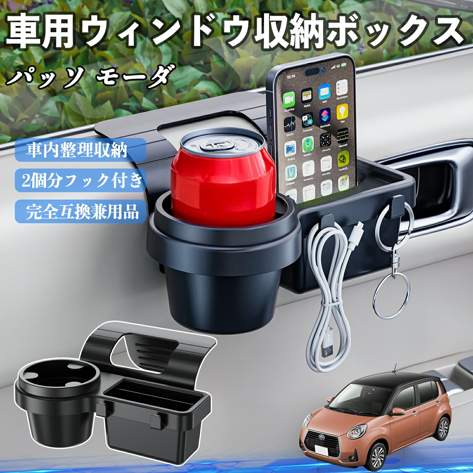 【ポイント10倍 送料無料】トヨタ パッソ モーダ M700 M710 車用ウィンドウ収納ボックス ドリンクホルダー スマホホルダー カップホルダー トレイ フック付き WeCar