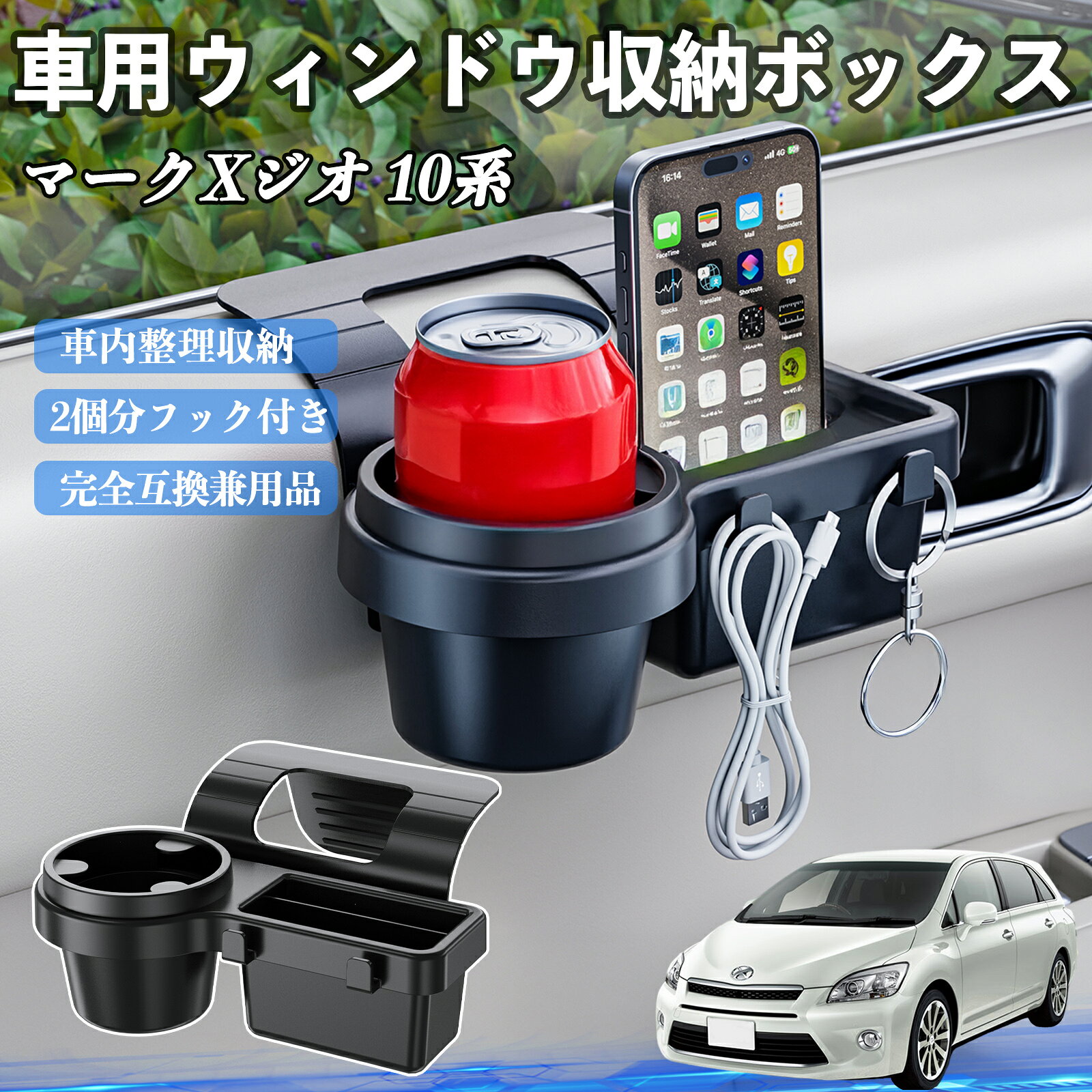 【ポイント10倍 送料無料】トヨタ マークXジオ 10系 車用ウィンドウ収納ボックス ドリンクホルダー スマホホルダー カップホルダー トレイ フック付き WeCar