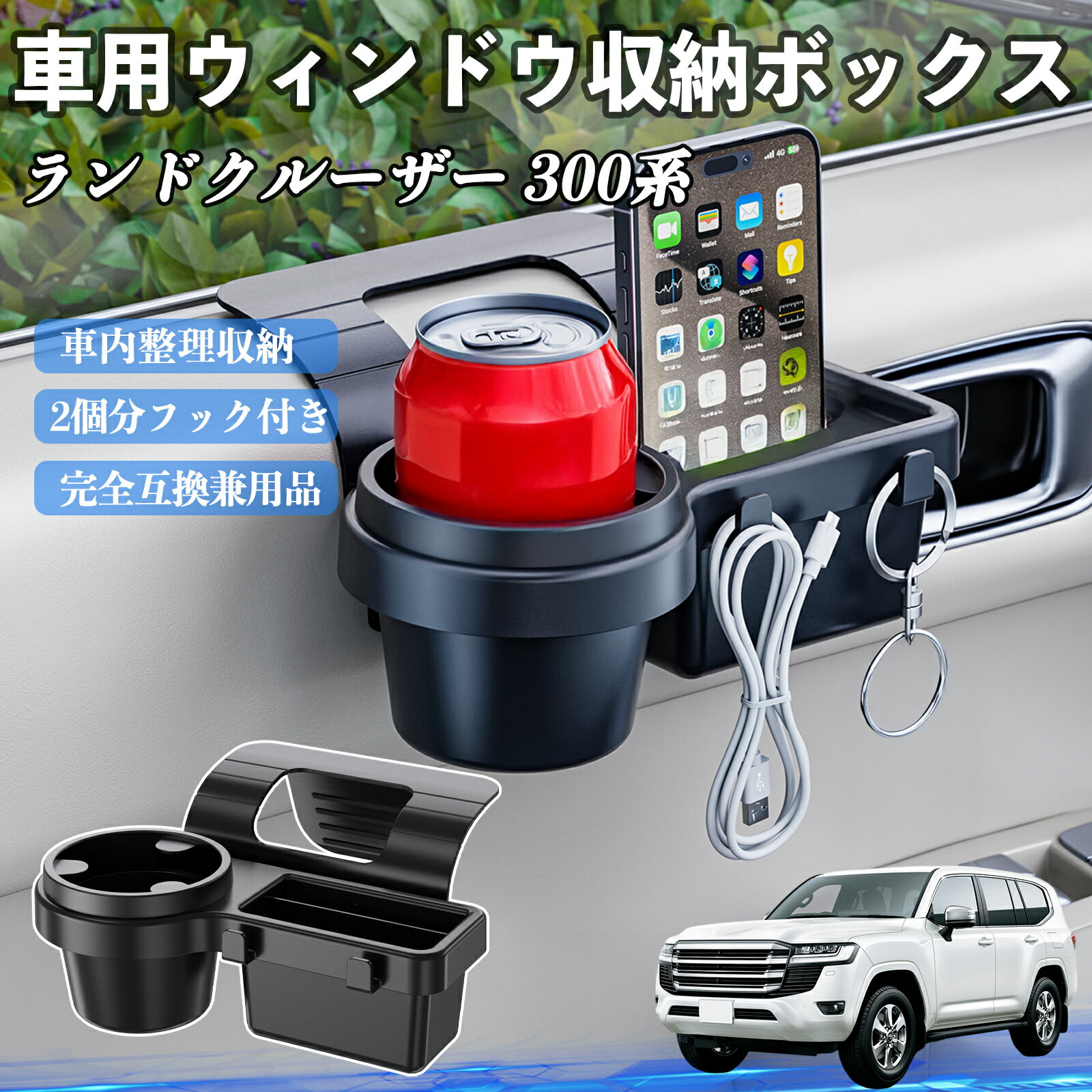 【ポイント10倍 送料無料】トヨタ ランドクルーザー 300系 車用ウィンドウ収納ボックス ドリンクホルダ..