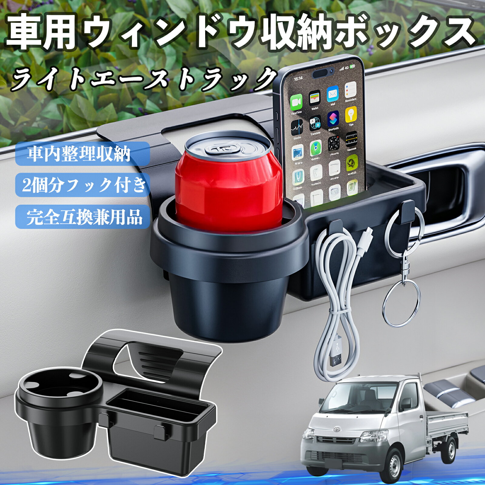 【ポイント10倍 送料無料】トヨタ ライトエーストラック 車用ウィンドウ収納ボックス ドリンクホルダー スマホホルダー カップホルダー トレイ フック付き WeCar