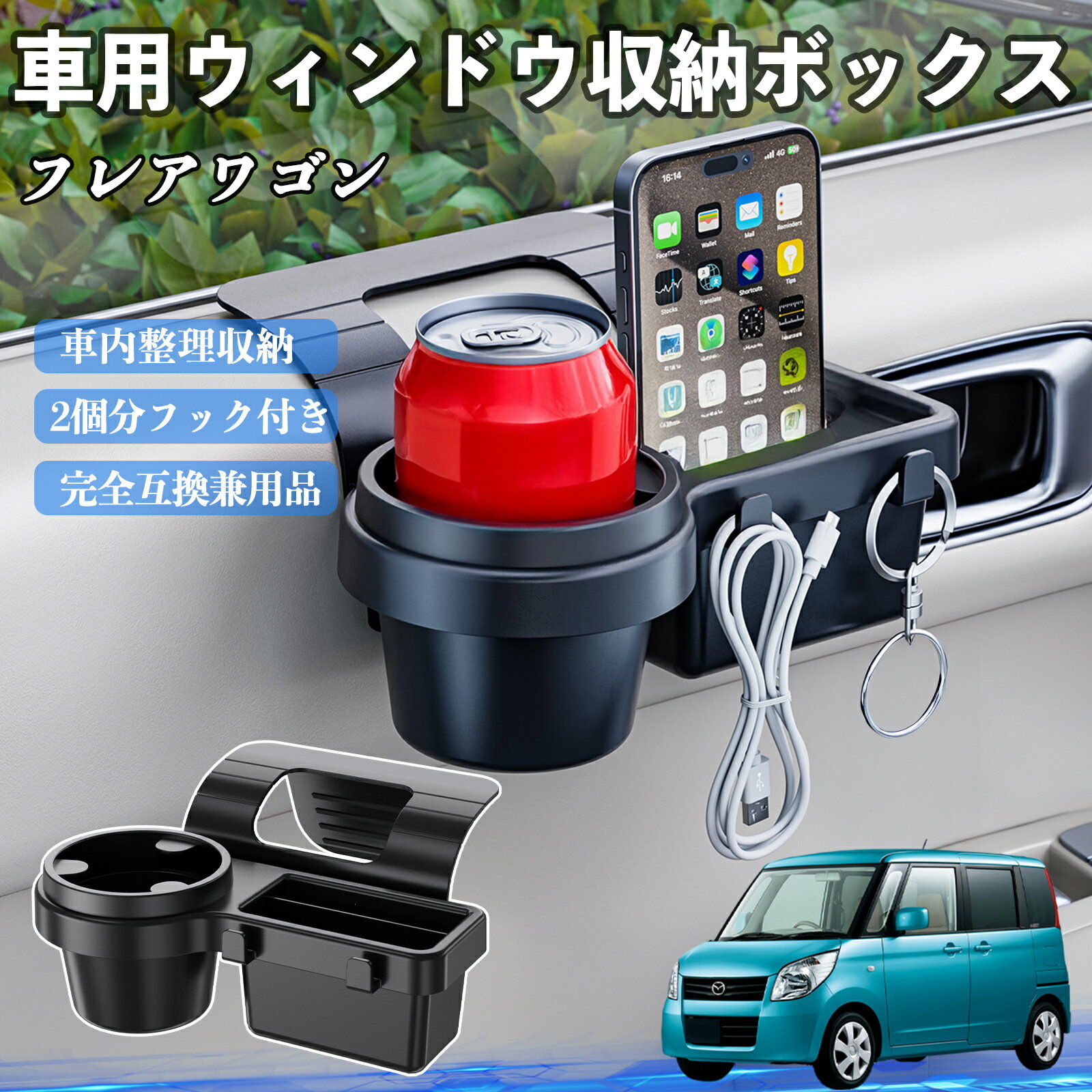 【ポイント10倍 送料無料】マツダ フレアワゴン 車用ウィンドウ収納ボックス ドリンクホルダー スマホホルダー カップホルダー トレイ フック付き WeCar