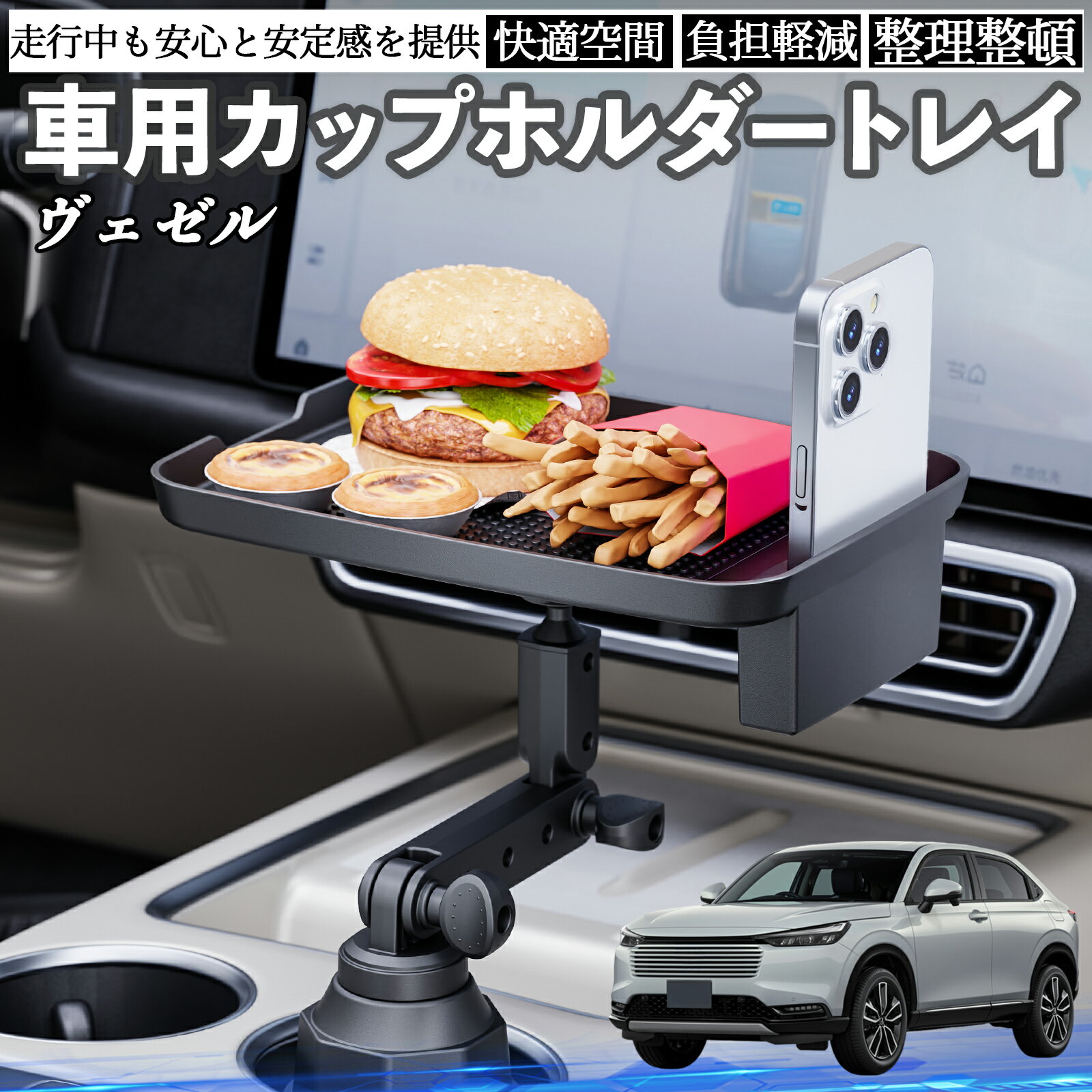 【ポイント10倍 送料無料】本田 ヴェゼル RV RV3 RV4 RV5 RV6 車 マルチトレイテーブル カップホルダートレイ スマホホルダー 多機能 テーブル 小物置き 食事トレイ WeCar