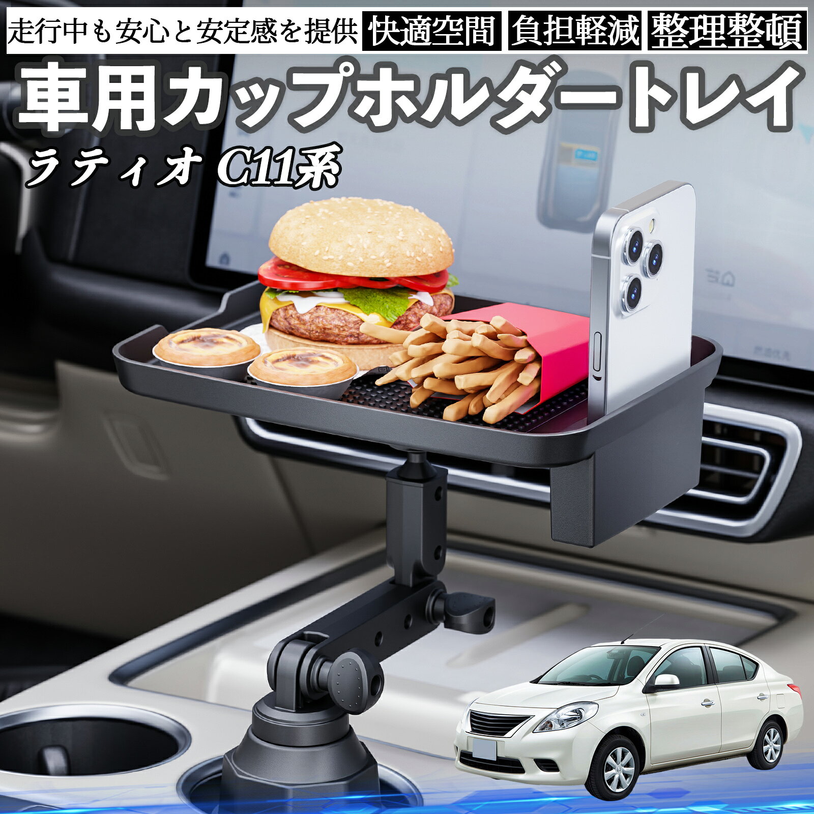 【ポイント10倍 送料無料】日産 ラティオ C11系 ティーダ 車 マルチトレイテーブル カップホルダートレイ スマホホルダー 多機能 テーブル 小物置き 食事トレイ WeCar