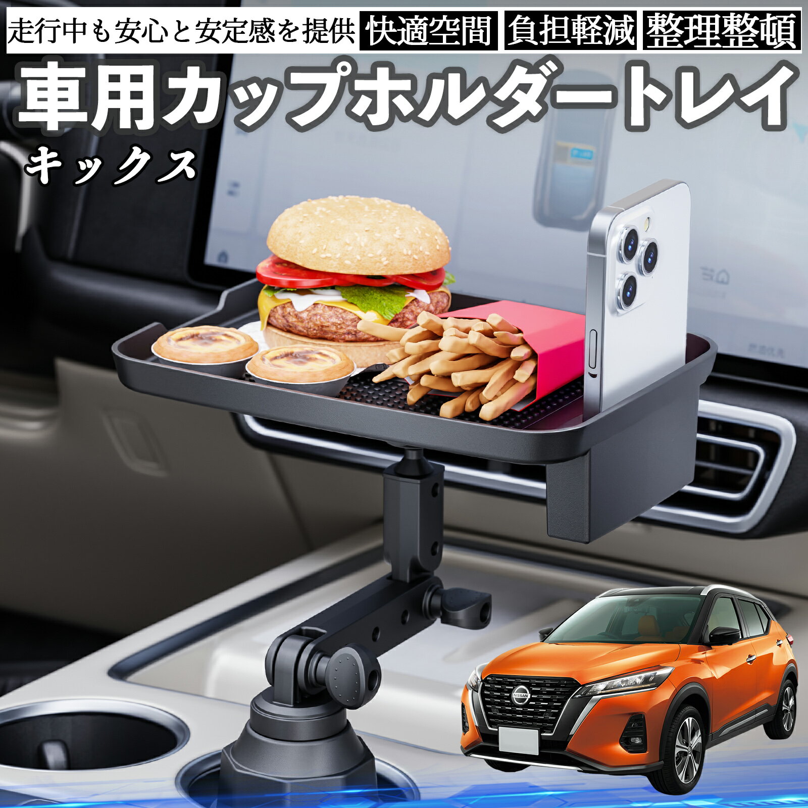 【ポイント10倍 送料無料】日産 キックス e-POWER kicks P15 P15系 車 マルチトレイテーブル カップホルダートレイ スマホホルダー 多機能 テーブル 小物置き 食事トレイ WeCar
