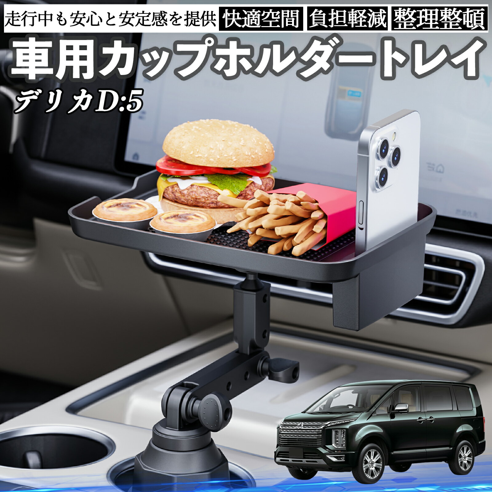三菱 デリカD:5 車 マルチトレイテーブル カップホルダートレイ スマホホルダー 多機能 テーブル 小物..