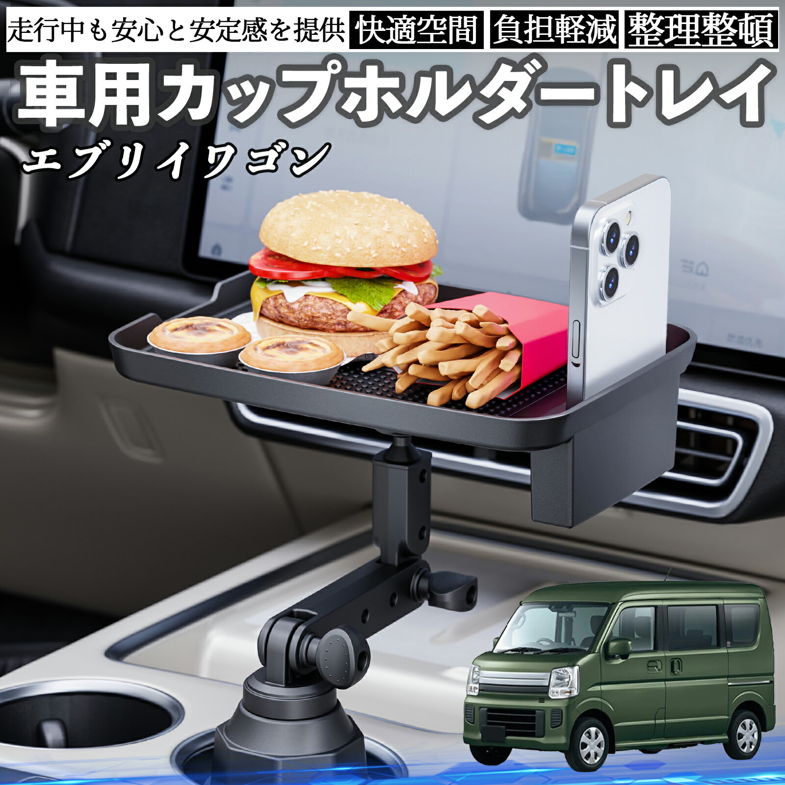 スズキ エブリイワゴン 車 マルチトレイテーブル カップホルダートレイ スマホホルダー 多機能 テーブル 小物置き 食事トレイ WeCar