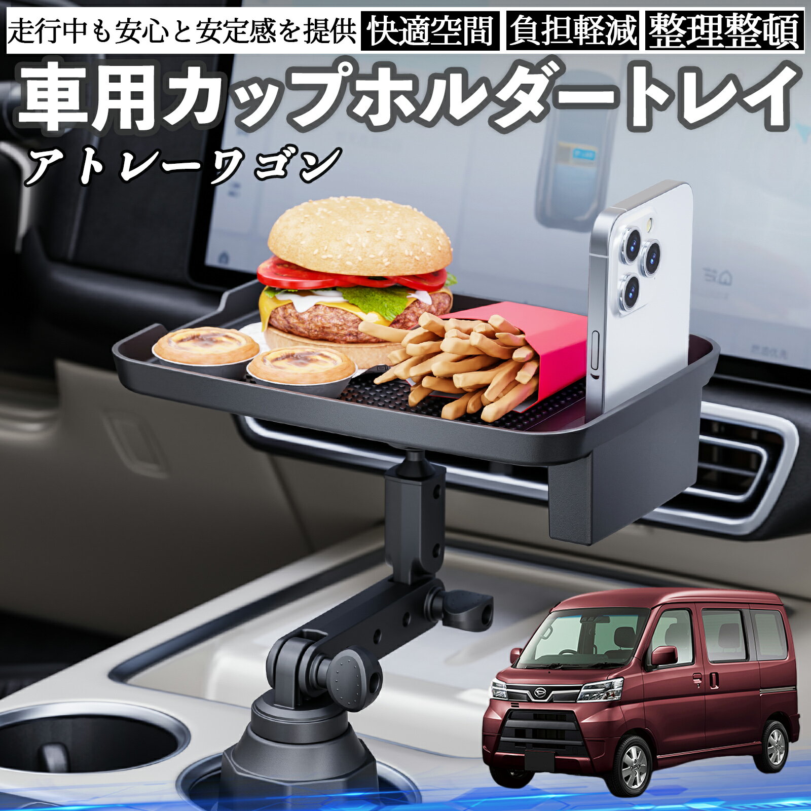 ダイハツ アトレーワゴン 車 マルチトレイテーブル カップホルダートレイ スマホホルダー 多機能 テーブル 小物置き 食事トレイ WeCar