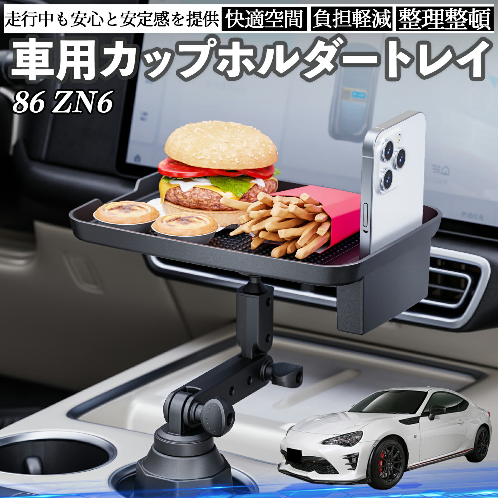 【ポイント10倍 送料無料】トヨタ 86 ZN6 車 マルチトレイテーブル カップホルダートレイ スマホホルダー 多機能 テーブル 小物置き 食事トレイ WeCar
