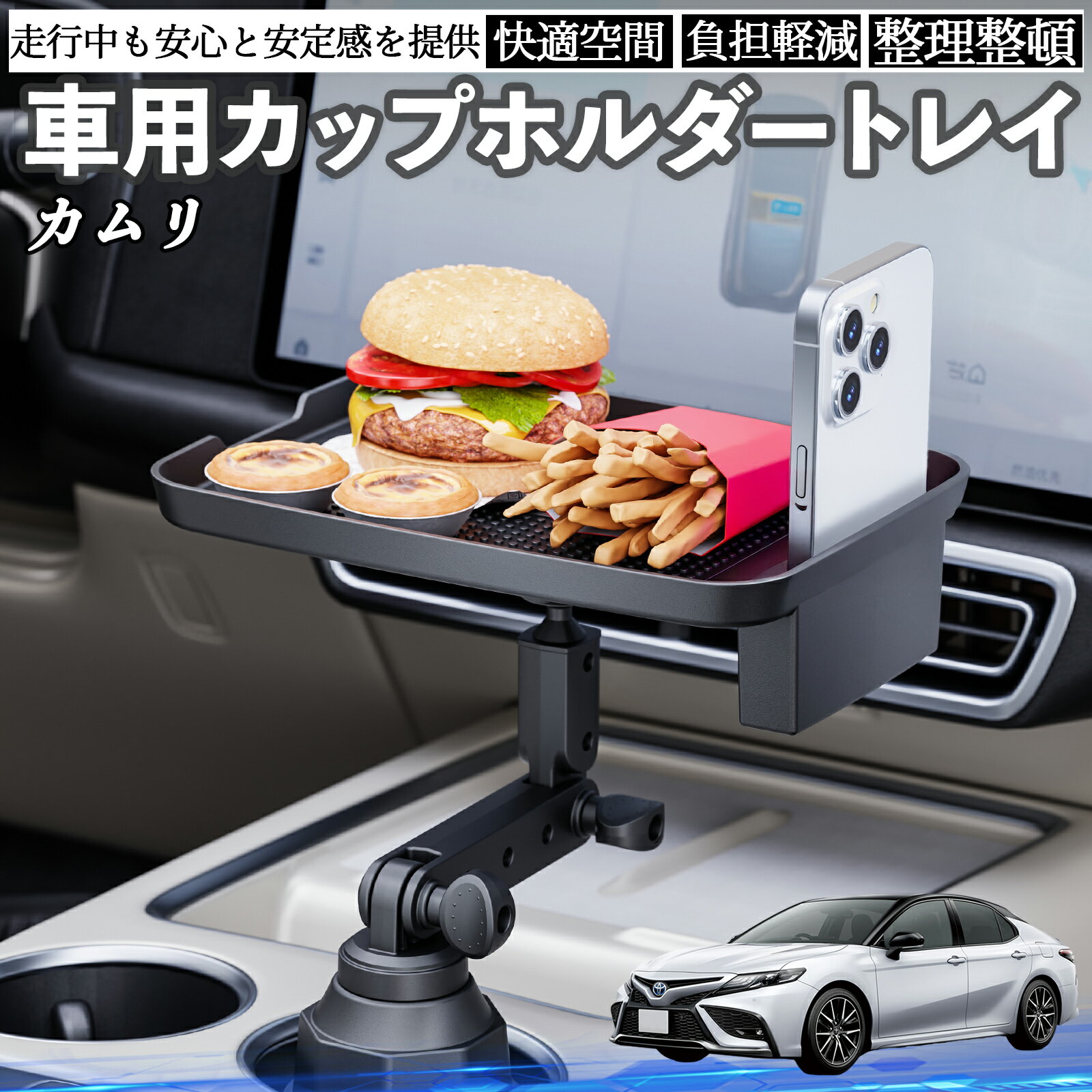 【ポイント10倍 送料無料】トヨタ カムリ 車 マルチトレイテーブル カップホルダートレイ スマホホルダー 多機能 テーブル 小物置き 食事トレイ WeCar