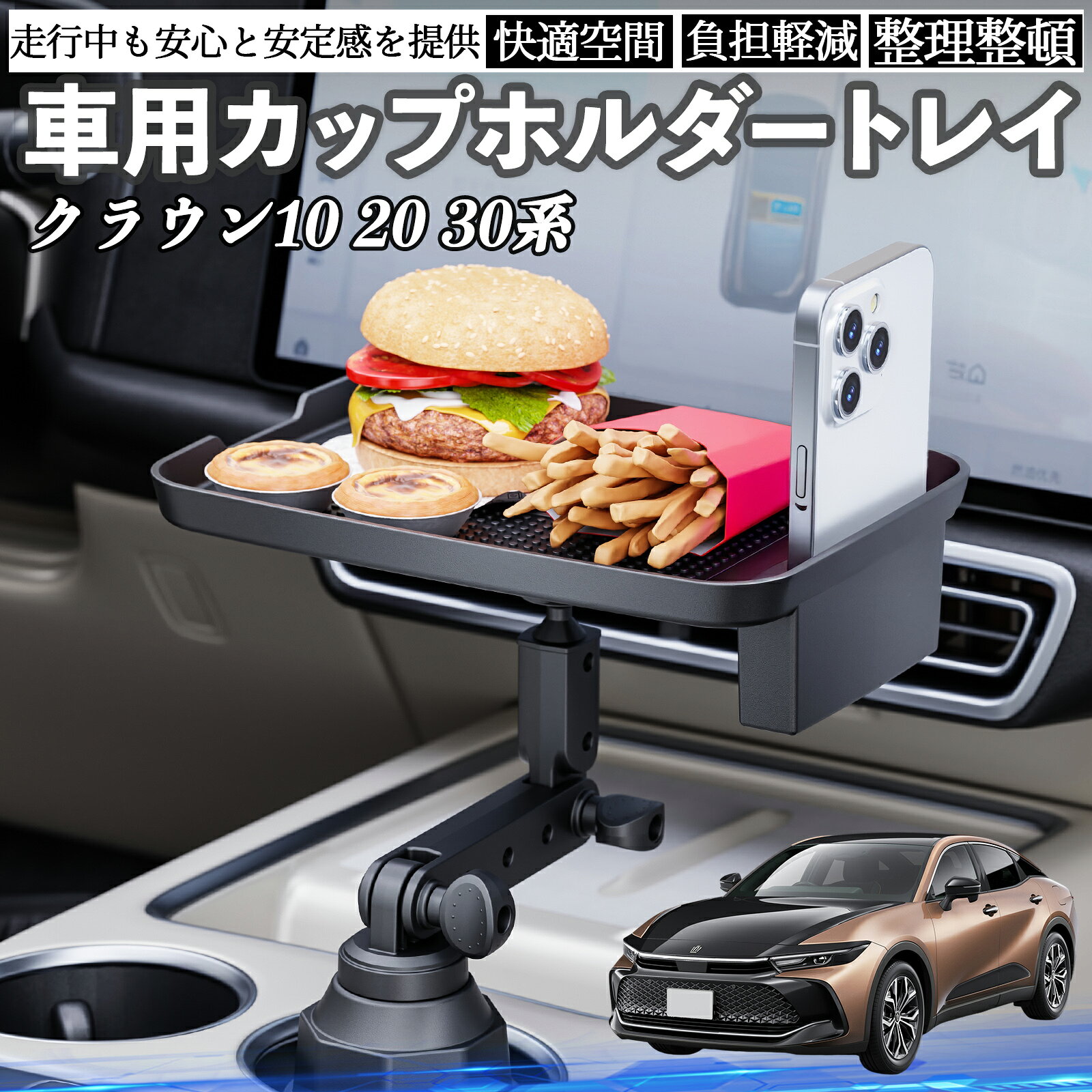 【ポイント10倍 送料無料】トヨタ クラウン 30系 20系 10系 車 マルチトレイテーブル カップホルダートレイ スマホホルダー 多機能 テーブル 小物置き 食事トレイ WeCar