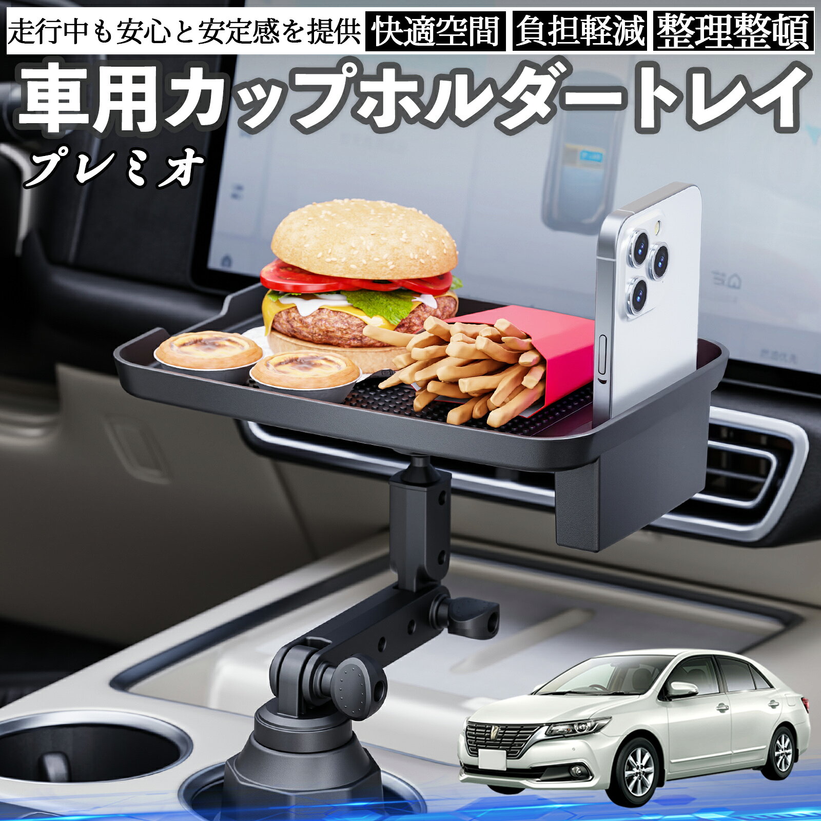 トヨタ プレミオ 車 マルチトレイテーブル カップホルダートレイ スマホホルダー 多機能 テーブル 小物置き 食事トレイ WeCar