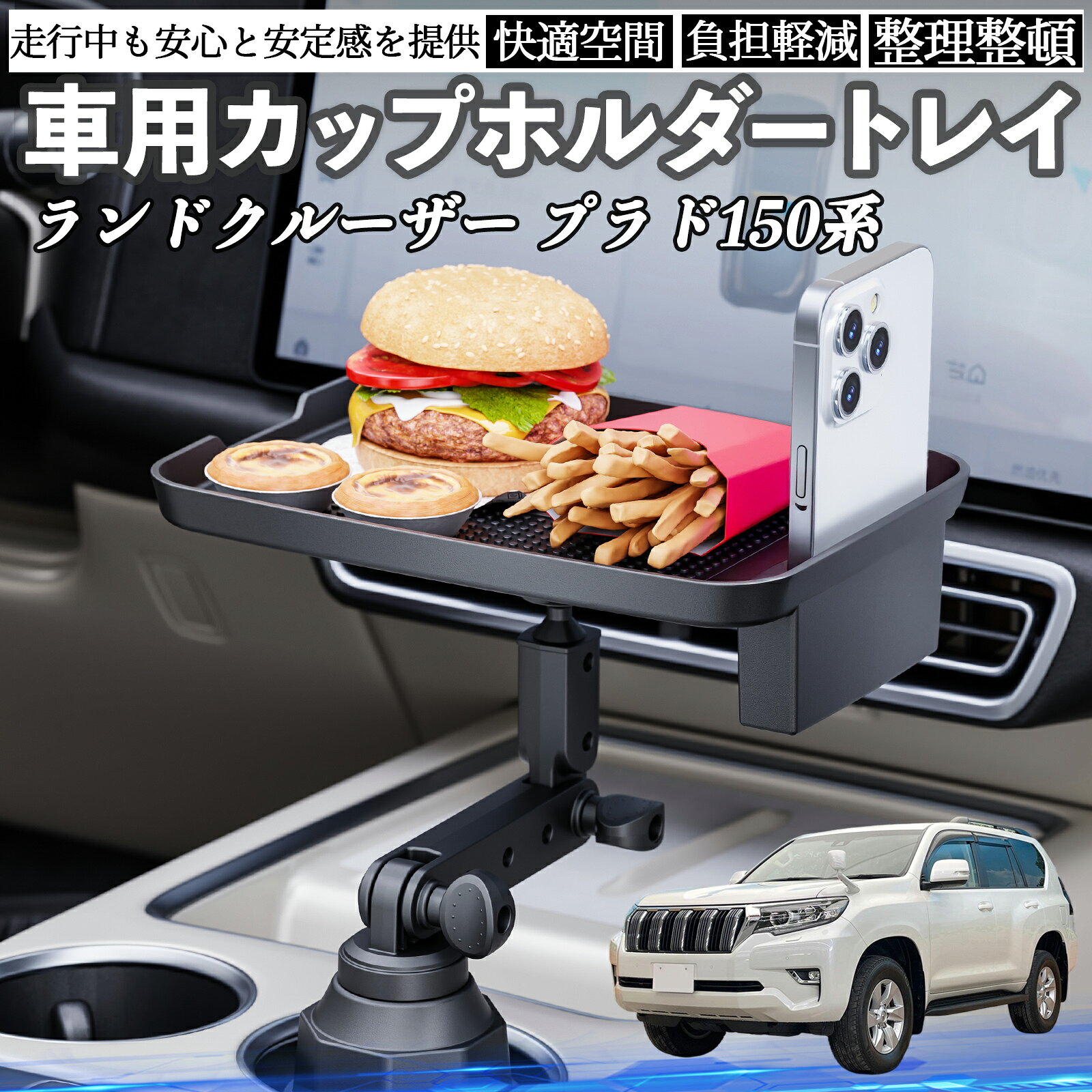 【ポイント10倍 送料無料】トヨタ ランドクルーザー プラド 150系 車 マルチトレイテーブル カップホルダートレイ スマホホルダー 多機能 テーブル 小物置き 食事トレイ WeCar