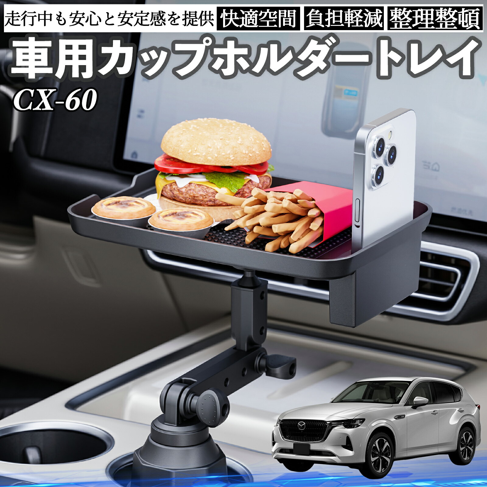 Car Storage, Holder - 【ポイント10倍 送料無料】マツダ CX-60 車 マルチトレイテーブル カップホルダートレイ スマホホルダー 多機能 テーブル 小物置き 食事トレイ WeCar