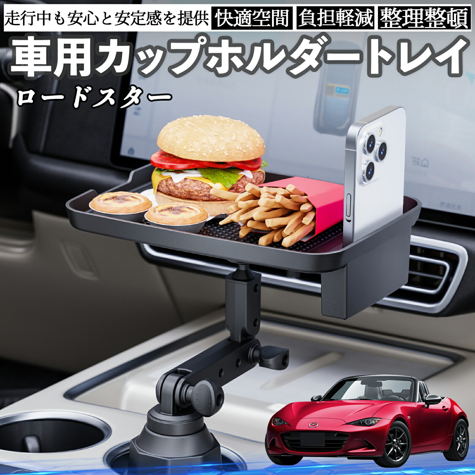 【ポイント10倍 送料無料】マツダ ロードスター 車 マルチトレイテーブル カップホルダートレイ スマホ..