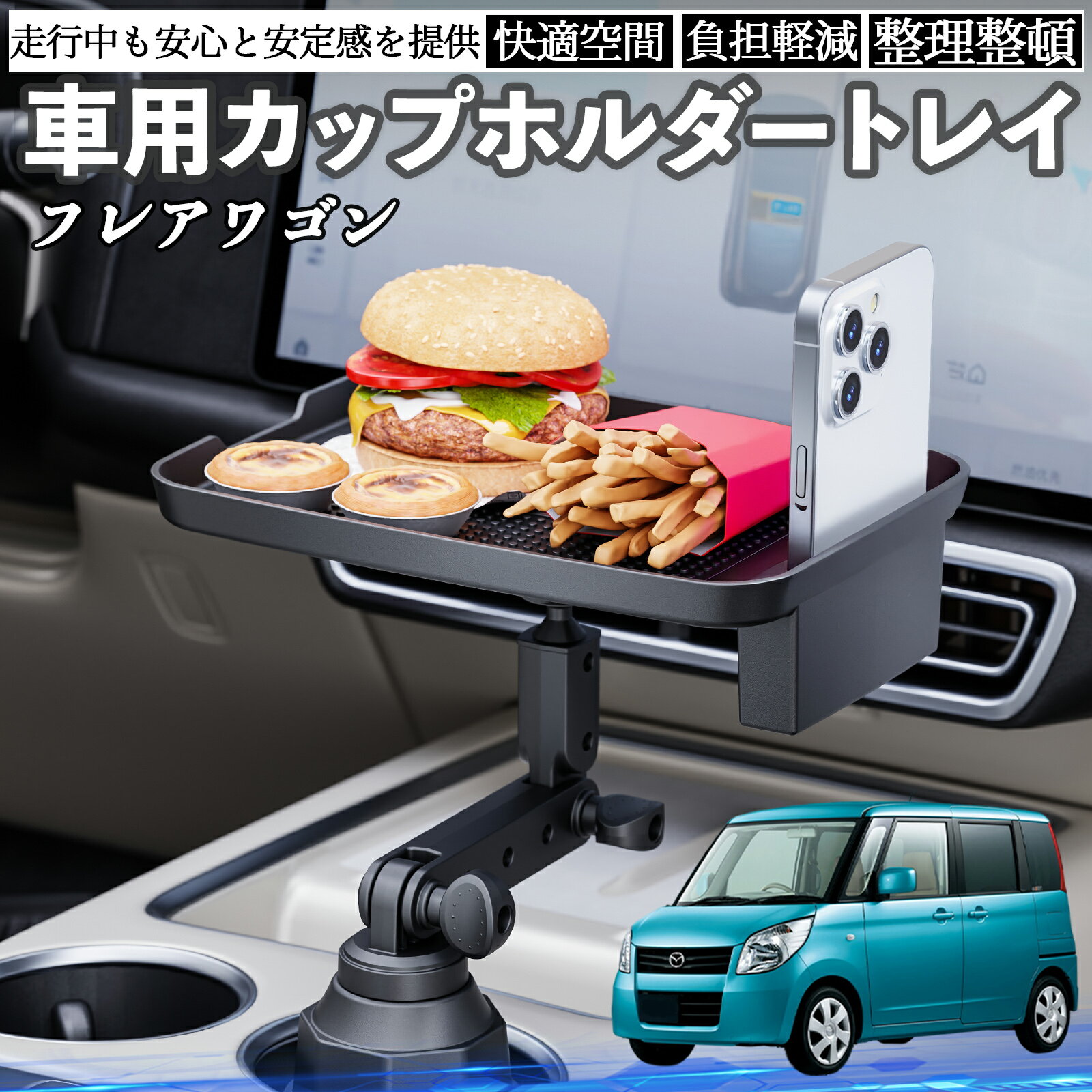【ポイント10倍 送料無料】マツダ フレアワゴン 車 マルチトレイテーブル カップホルダートレイ スマホホルダー 多機能 テーブル 小物置き 食事トレイ WeCar