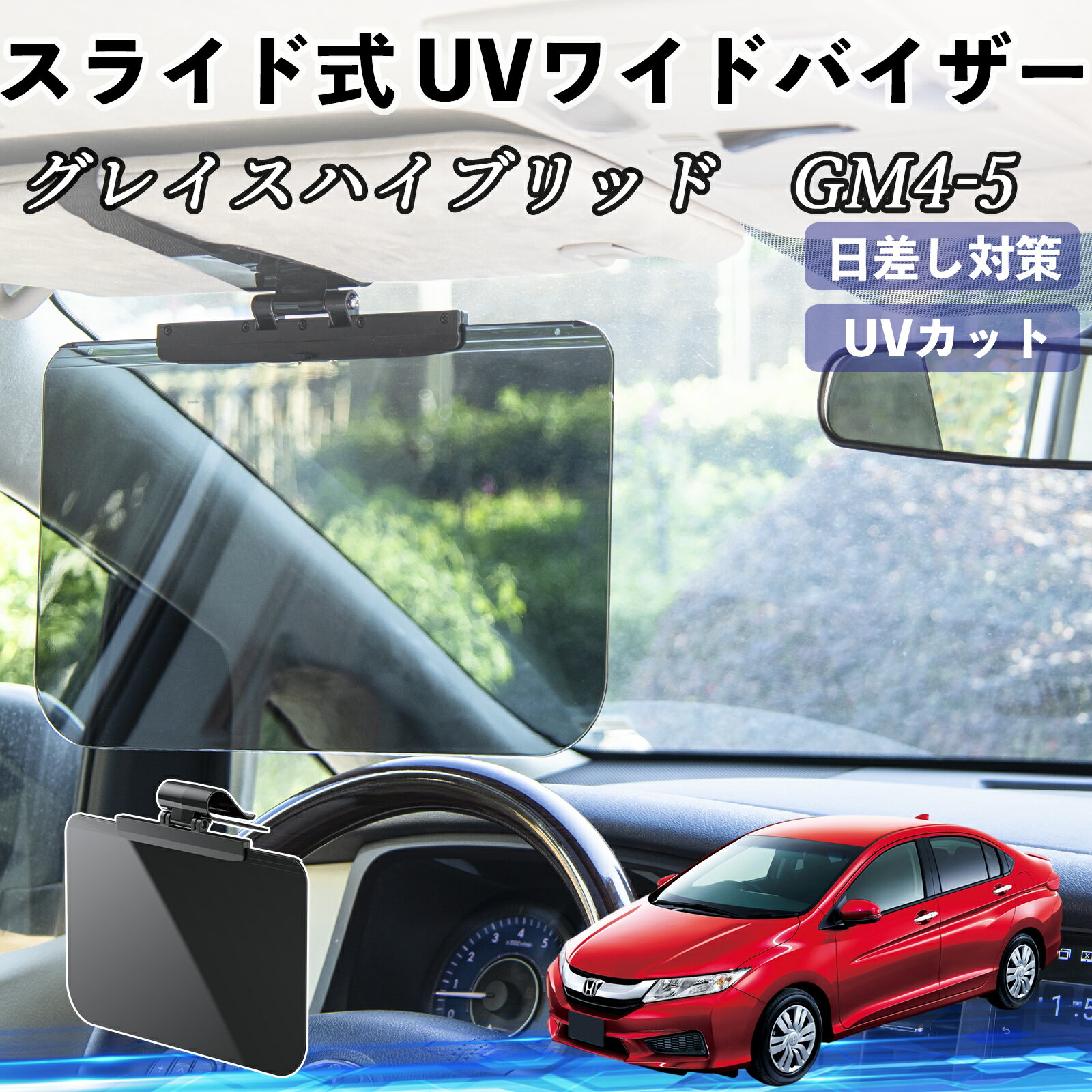本田 グレイスハイブリッド GM4 5 車 サンバイザー UVワイドバイザー サンシェード UVカット スライド式 大型 日よけ 左右前後調整可能 WeCar