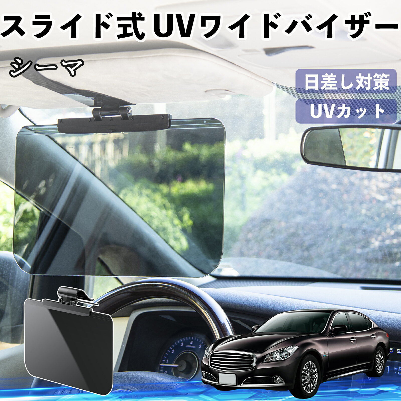 日産 シーマ Y33 車 サンバイザー UVワイドバイザー サンシェード UVカット スライド式 大型 日よけ 左右前後調整可能 WeCar