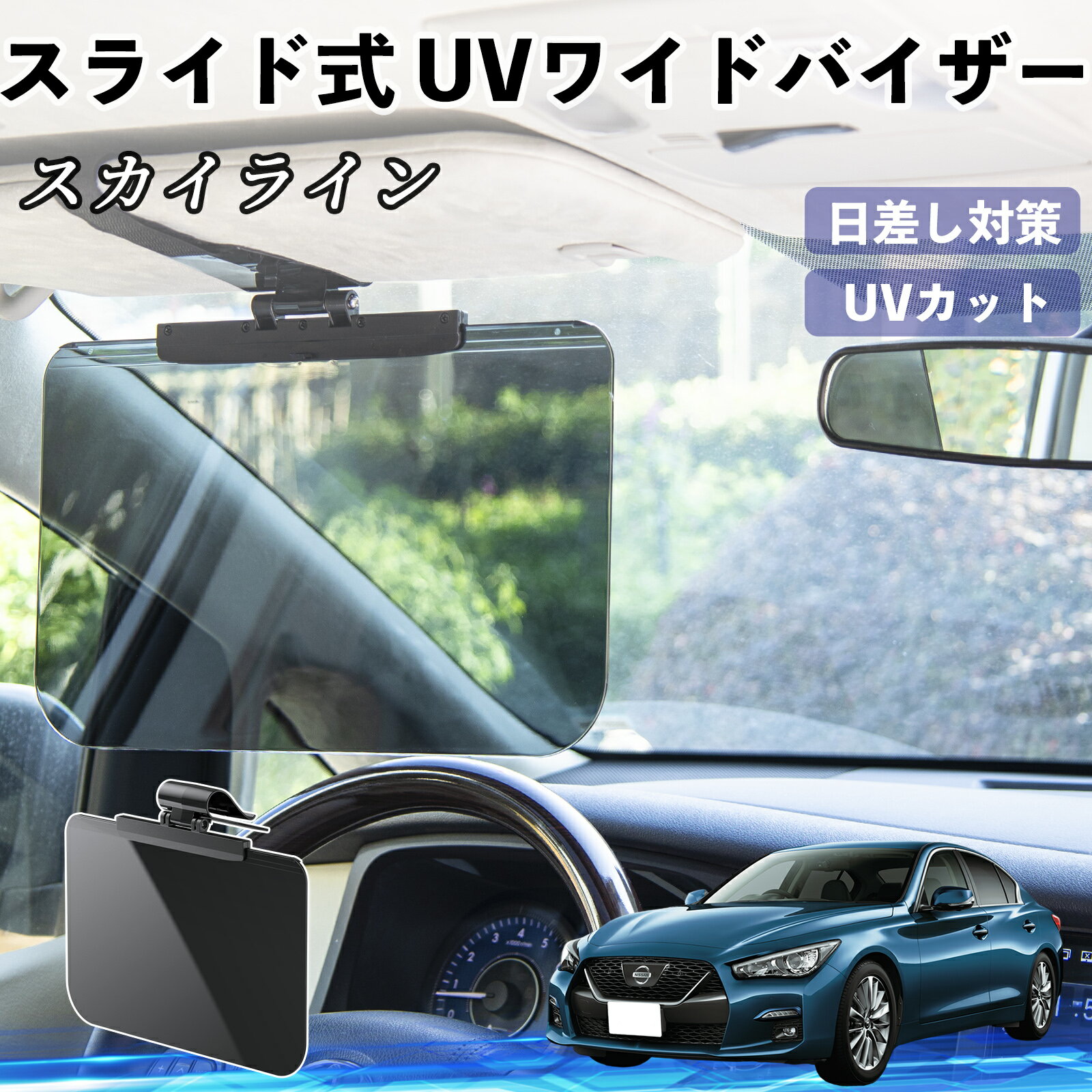 【ポイント10倍 送料無料】日産 スカイライン V37 グレード 車 サンバイザー UVワイドバイザー サンシェード UVカット スライド式 大型 日よけ 左右前後調整可能 WeCar