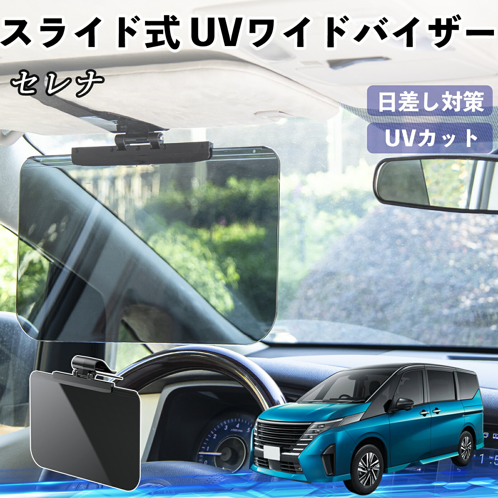 【ポイント10倍 送料無料】日産 セレナ C28 e-POWER 車 サンバイザー UVワイドバイザー サンシェード UVカット スライド式 大型 日よけ 左右前後調整可能 WeCar