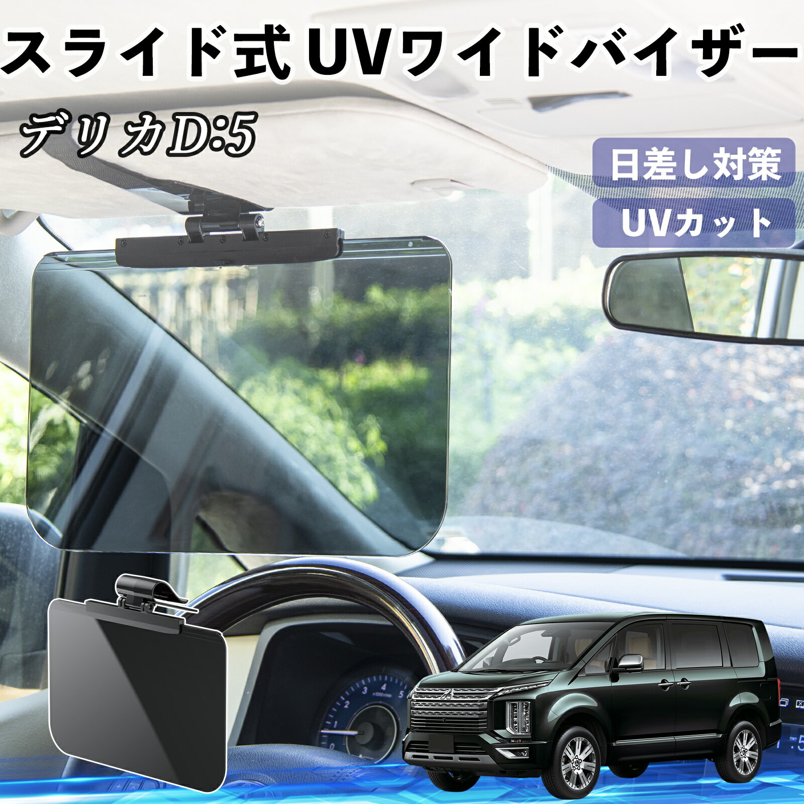 【ポイント10倍 送料無料】三菱 デリカD:5 車 サンバイザー UVワイドバイザー サンシェード UVカット スライド式 大型 日よけ 左右前後調整可能 WeCar