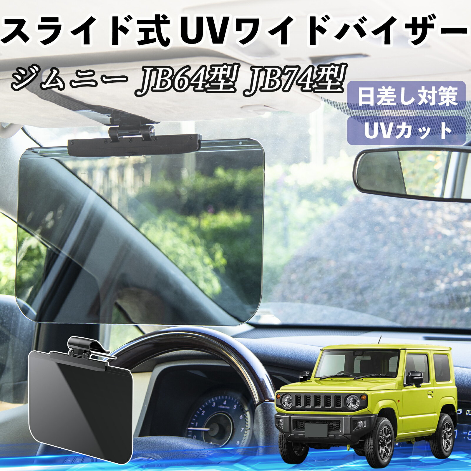 【ポイント10倍 送料無料】スズキ ジムニー JB64型 ジムニーシエラ JB74型 車 サンバイザー UVワイドバイザー サンシェード UVカット スライド式 大型 日よけ 左右前後調整可能 WeCar