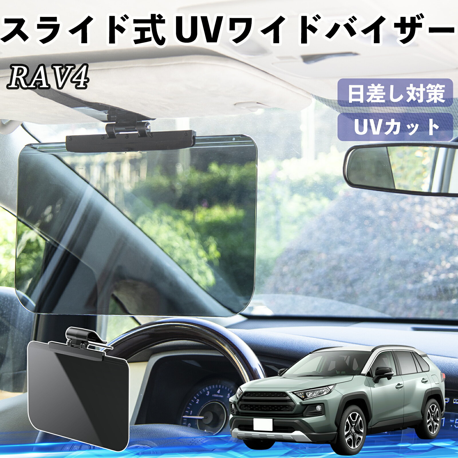 トヨタ RAV4 XA50系 車 サンバイザー UVワイドバイザー サンシェード UVカット スライド式 大型 日よけ 左右前後調整可能 WeCar