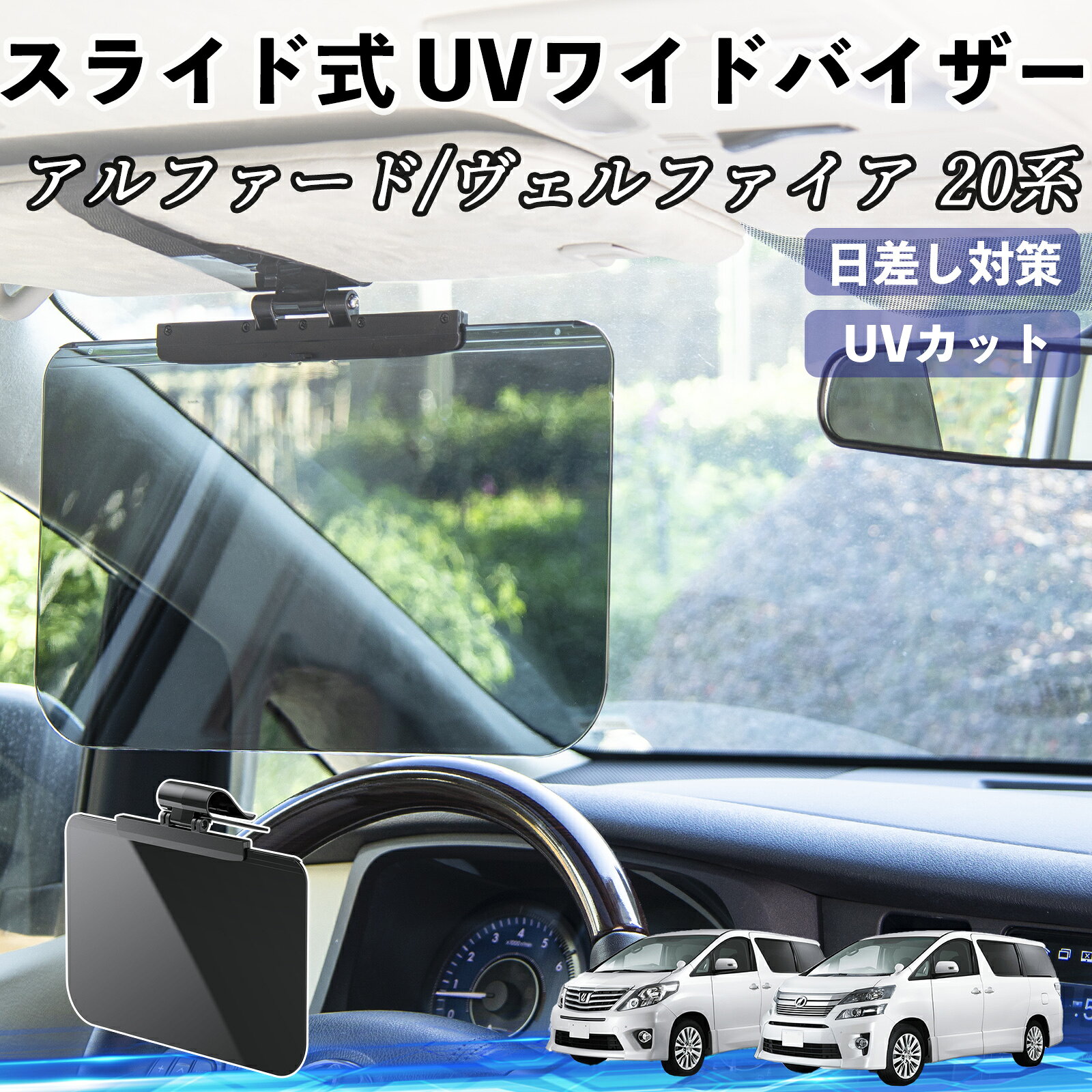 【ポイント10倍 送料無料】トヨタ アルファード ヴェルファイア 20系 車 サンバイザー UVワイドバイザー サンシェード UVカット スライド式 大型 日よけ 左右前後調整可能 WeCar
