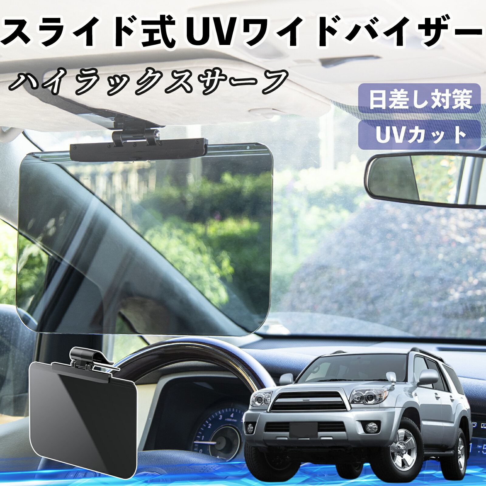 Rakuten - トヨタ ハイラックスサーフ 車 サンバイザー UVワイドバイザー サンシェード UVカット スライド式 大型 日よけ 左右前後調整可能 WeCar