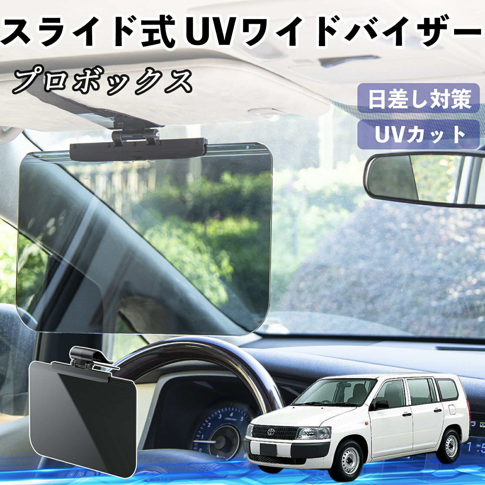 【ポイント10倍 送料無料】トヨタ プロボックス 車 サンバイザー UVワイドバイザー サンシェード UVカット スライド式 大型 日よけ 左右前後調整可能 WeCar