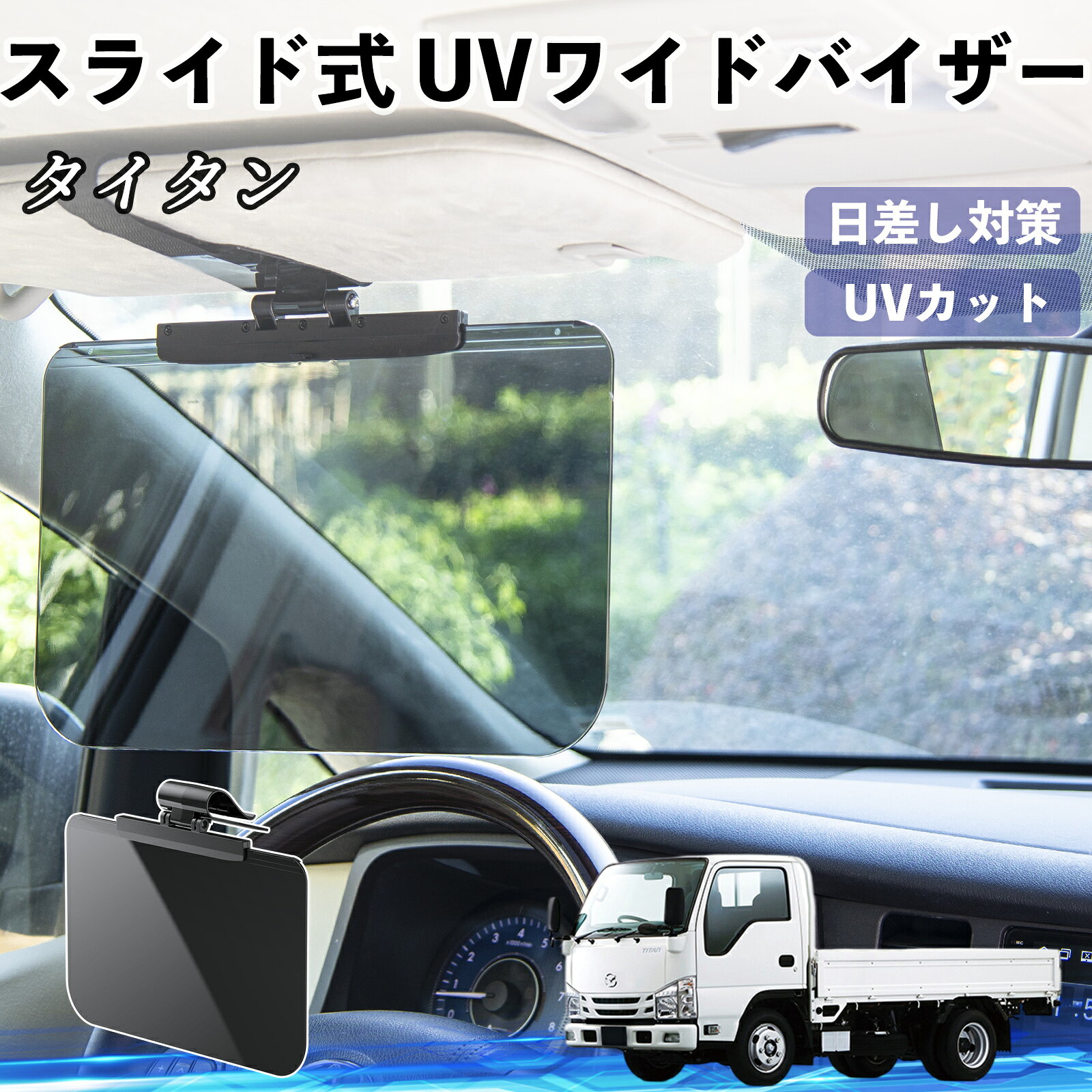 商品説明 適合車種タイタン セット内容UVワイドバイザー×1 商品の特徴 大型スクリーンで直射日光を遮断まぶしい朝日や西日、対向車のライトをしっかり遮るワイドタイプのサンバイザー。 紫外線や強い光を軽減し、長時間のドライブでも快適で安全な視界を確保します。 簡単取り付け純正バイザーにクリップでワンタッチ装着。工具不要で軽自動車からSUVまで対応。 スライド＆角度調整パネルの左右スライドと角度調整で、目線や座席位置に合わせて自由に固定可能。 シンプルデザイン落ち着いたブラックで車内に自然に馴染み、日常使いから長距離ドライブまで活躍。 注意事項 ※※本製品は視界補助用です。完全に日差しや眩しさを防ぐものではありません。※※使用中の操作は危険です。必ず停車してから調整してください。※※無理な力を加えると破損の原因となります。取り扱いにご注意ください。※※取り付けはしっかり固定してください。固定が不十分だと走行中に落下する恐れがあります。※※お使いのモニターやPC環境により、実際の商品と色味が異なって見える場合があります。
