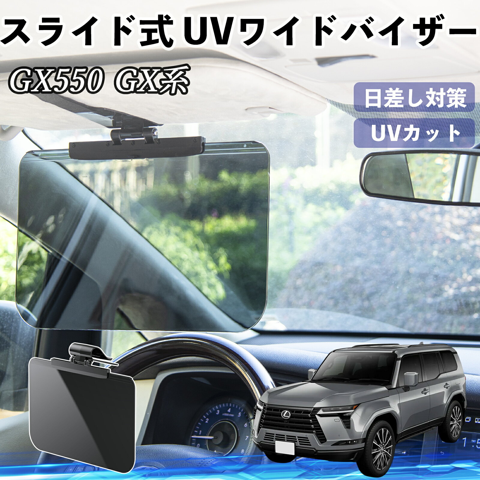 乐天商城 - 【ポイント10倍 送料無料】レクサス GX400 GX460 GX550 車 サンバイザー UVワイドバイザー サンシェード UVカット スライド式 大型 日よけ 左右前後調整可能 WeCar