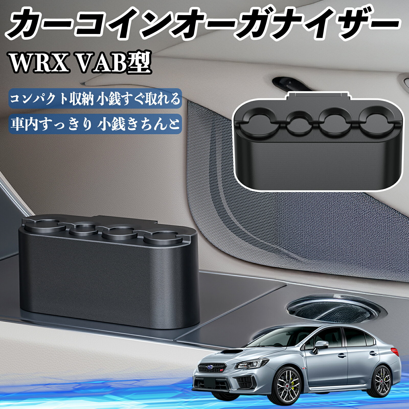 【ポイント10倍 送料無料】スバル WRX STI VAG VAB型 カー コインホルダー コインストレー オーガナイ..