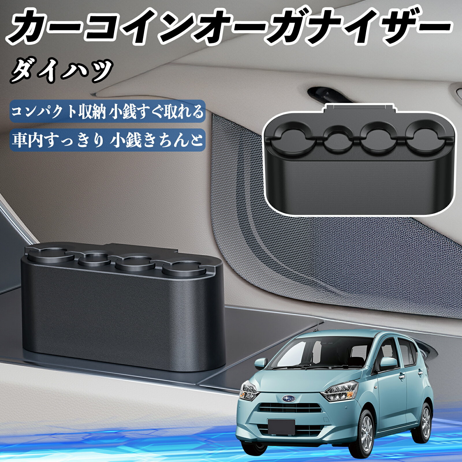 【ポイント10倍 送料無料】ダイハツ ミライース LA350S LA360S カー コインホルダー コインストレー オーガナイザー 小銭入れ 小銭整理 収納ケース 収納ボックス WeCar