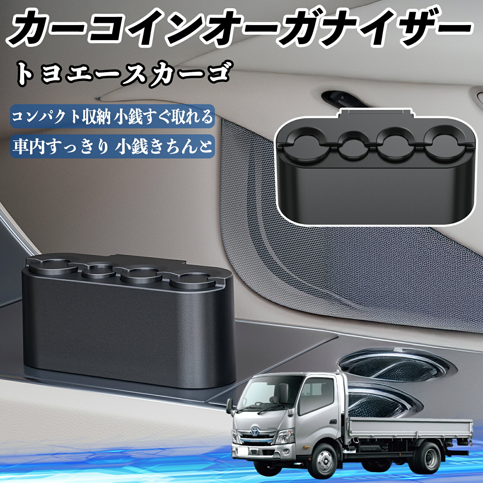 【ポイント10倍 送料無料】トヨタ トヨエースカーゴ カー コインホルダー コインストレー オーガナイザー 小銭入れ 小銭整理 収納ケース 収納ボックス WeCar