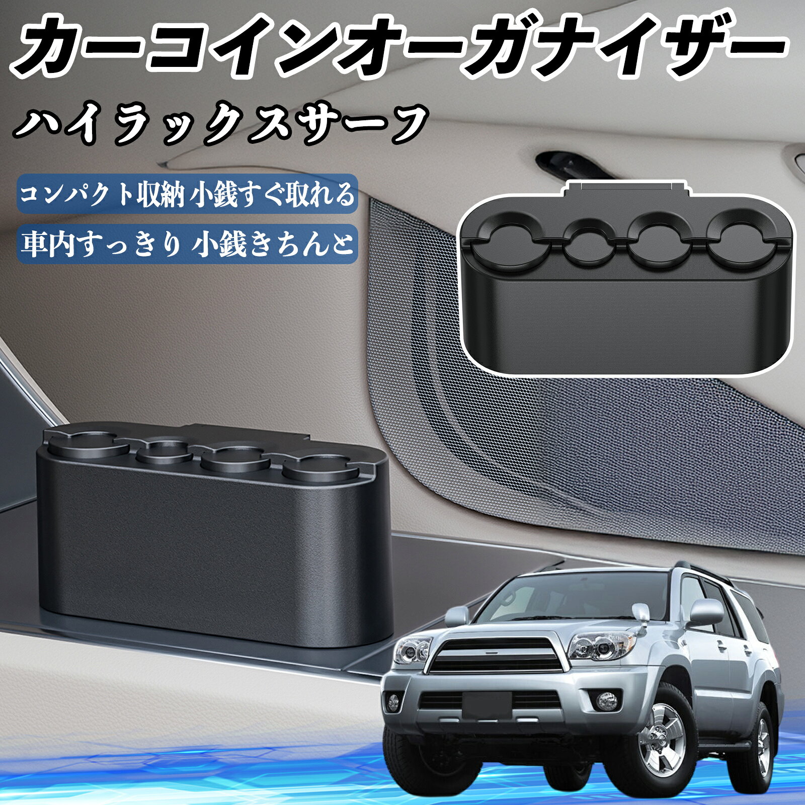 トヨタ ハイラックスサーフ カー コインホルダー コインストレー オーガナイザー 小銭入れ 小銭整理 収..