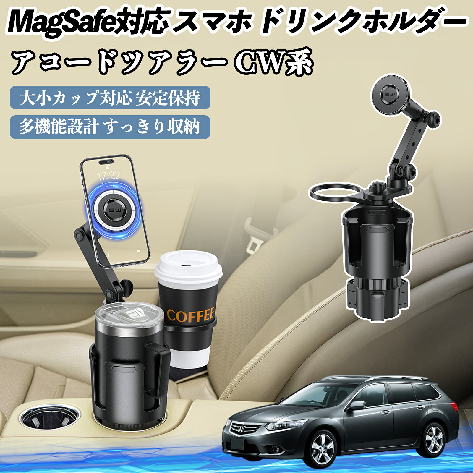 【ポイント10倍 送料無料】本田 アコードツアラー CW系 車用 ドリンクホルダー スマホホルダー スマホスタンド MagSafe対応 超強磁力 360度回転 WeCar