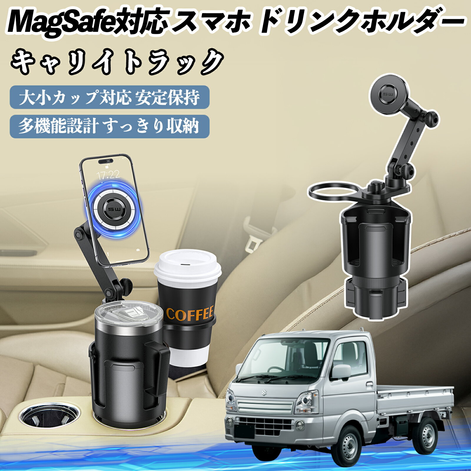 【ポイント10倍 送料無料】スズキ キャリイトラック 車用 ドリンクホルダー スマホホルダー スマホスタンド MagSafe対応 超強磁力 360度回転 WeCar