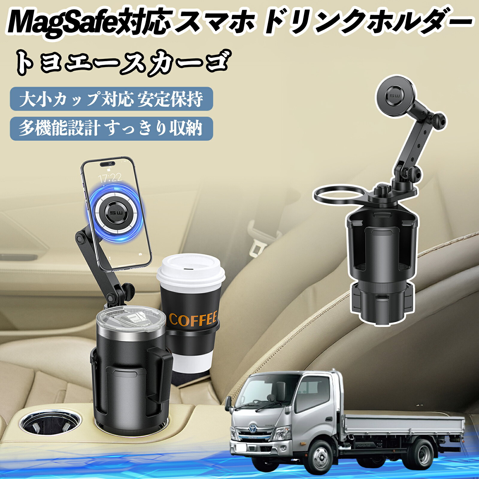 【ポイント10倍 送料無料】トヨタ トヨエースカーゴ 車用 ドリンクホルダー スマホホルダー スマホスタンド MagSafe対応 超強磁力 360度回転 WeCar