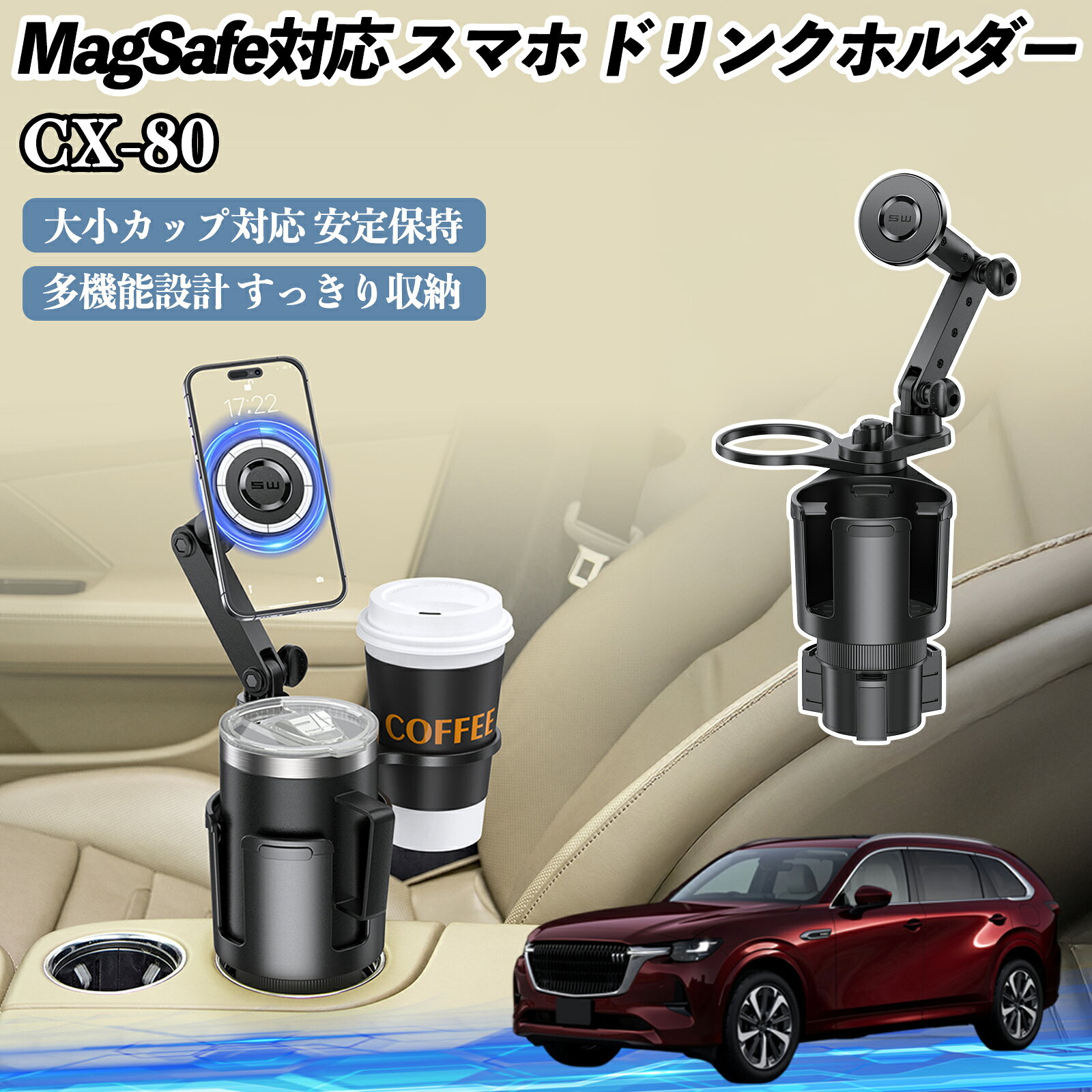 Rakuten - 【ポイント10倍 送料無料】マツダ CX-80 車用 ドリンクホルダー スマホホルダー スマホスタンド MagSafe対応 超強磁力 360度回転 WeCar