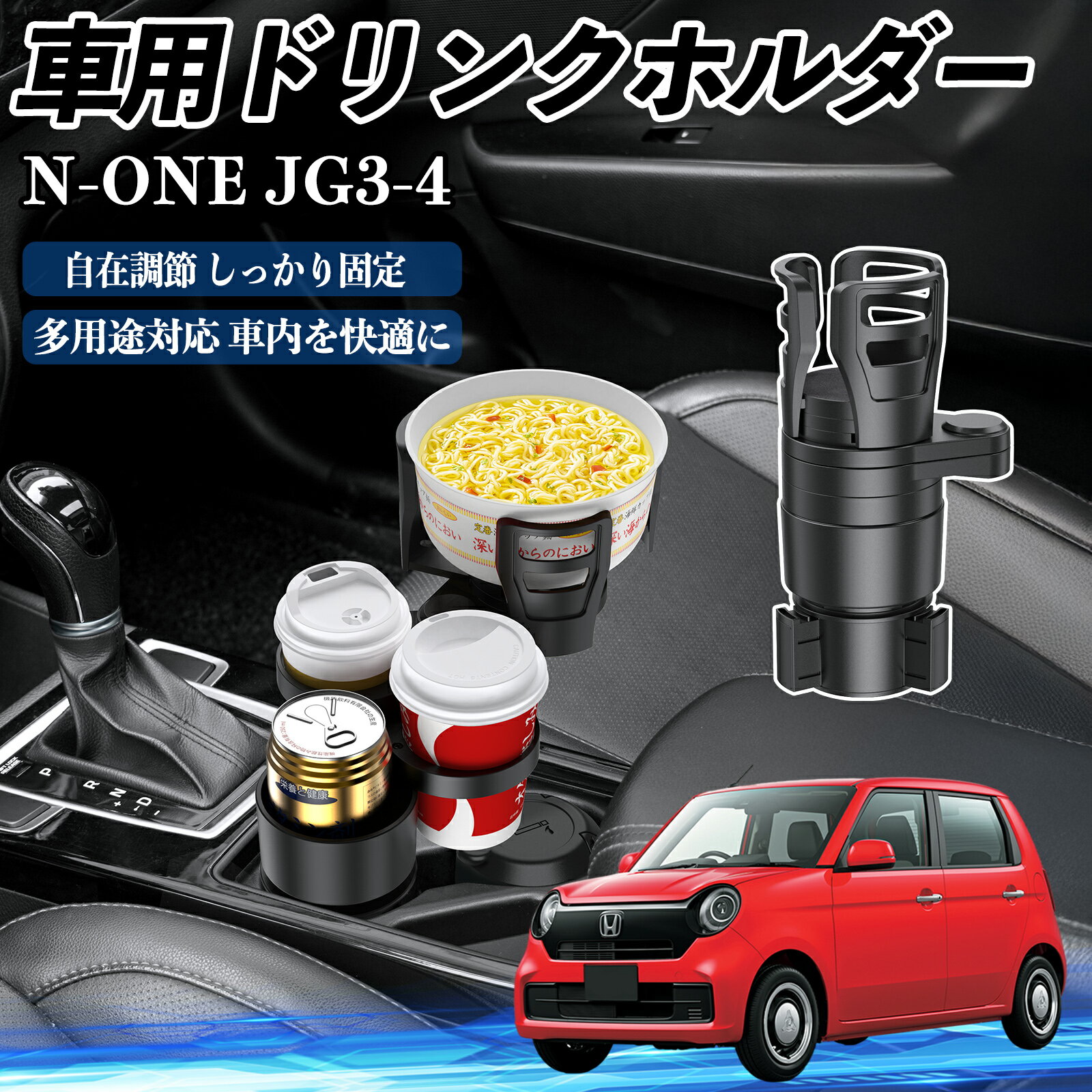 本田 N-ONE JG3 JG4 車用 ドリンクホルダー カップホルダー 4in1 多機能 360°回転 車内収納 小物置き ..