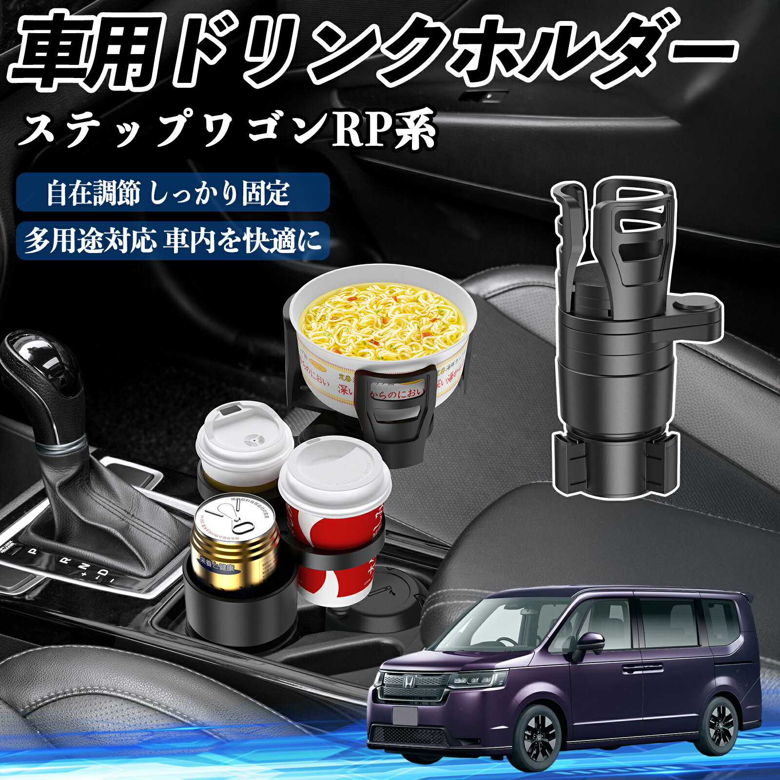 【ポイント10倍 送料無料】本田 ステップワゴン スパーダ RP系 車用 ドリンクホルダー カップホルダー ..