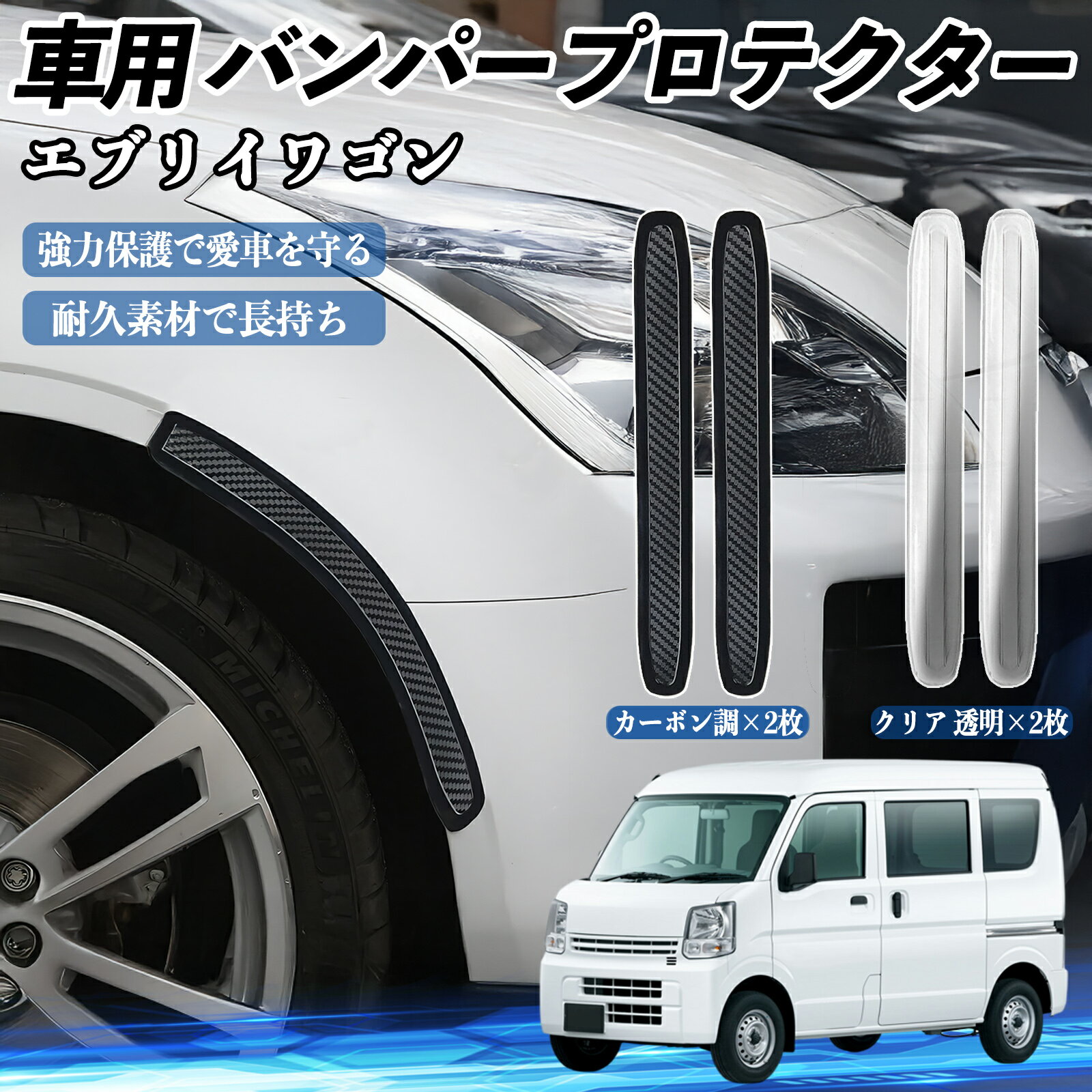 Rakuten - 【ポイント10倍 送料無料】日産 エブリイワゴン DA系 スクラムワゴン DG系 NV100 車用 バンパープロテクター バンパーガード フロント ドアガード 傷防止 保護 ステッカー 2枚セット WeCar