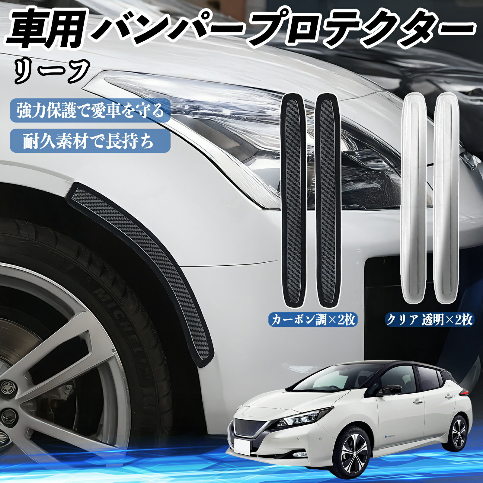 乐天商城 - 【ポイント10倍 送料無料】日産 リーフ ZE1 車用 バンパープロテクター バンパーガード フロント ドアガード 傷防止 保護 ステッカー 2枚セット WeCar