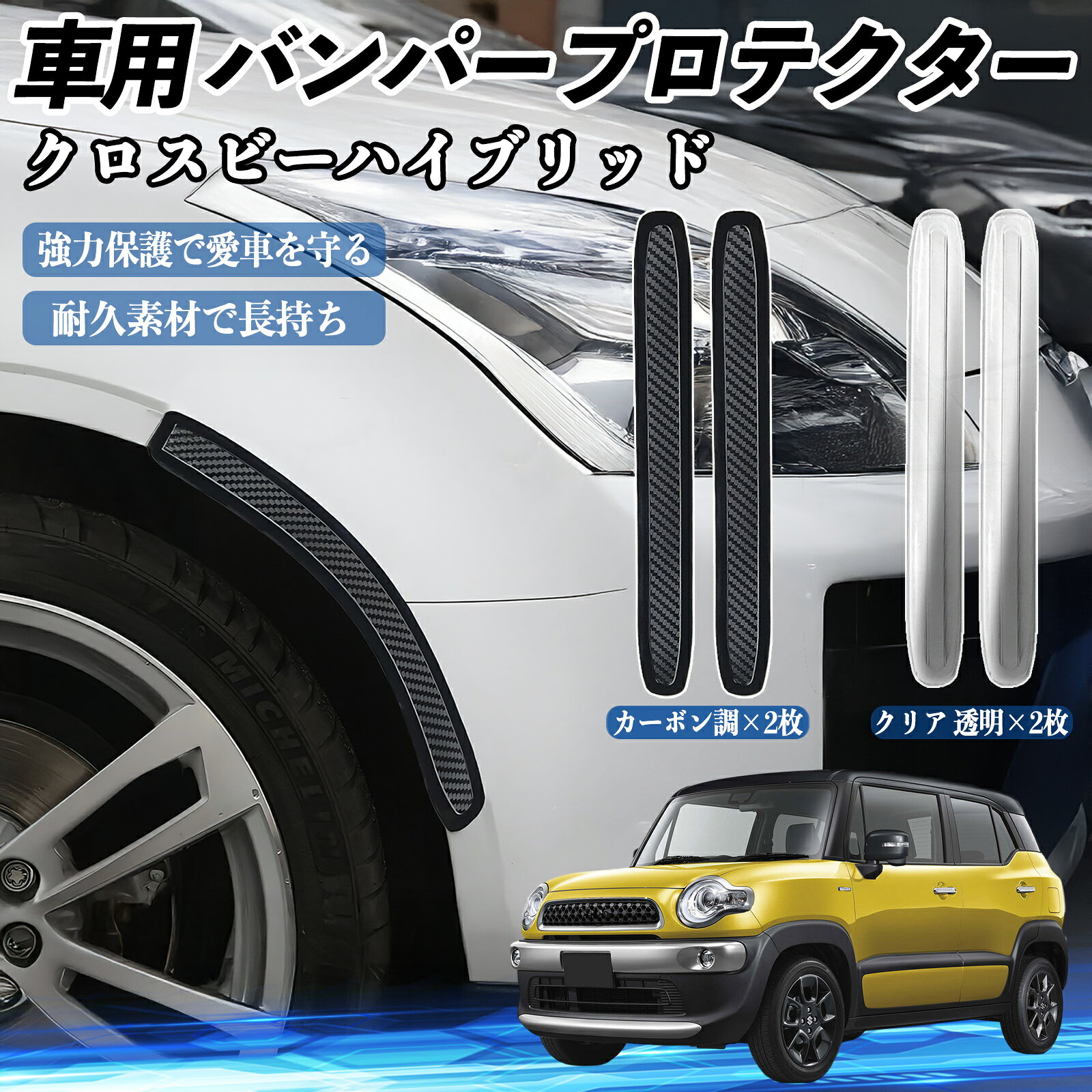 Rakuten - 【ポイント10倍 送料無料】スズキ クロスビーハイブリッド 車用 バンパープロテクター バンパーガード フロント ドアガード 傷防止 保護 ステッカー 2枚セット WeCar