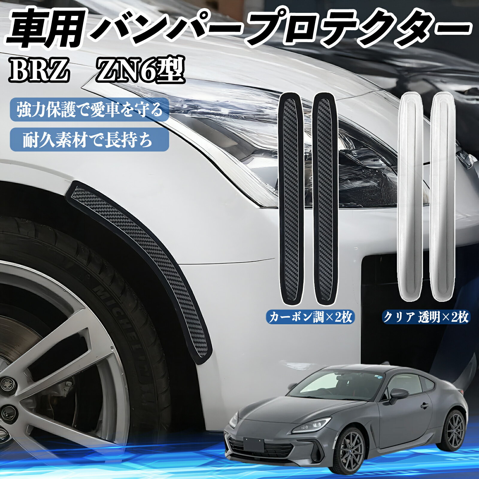 Rakuten - スバル BRZ ZN6型 ZC6型 車用 バンパープロテクター バンパーガード フロント ドアガード 傷防止 保護 ステッカー 2枚セット WeCar
