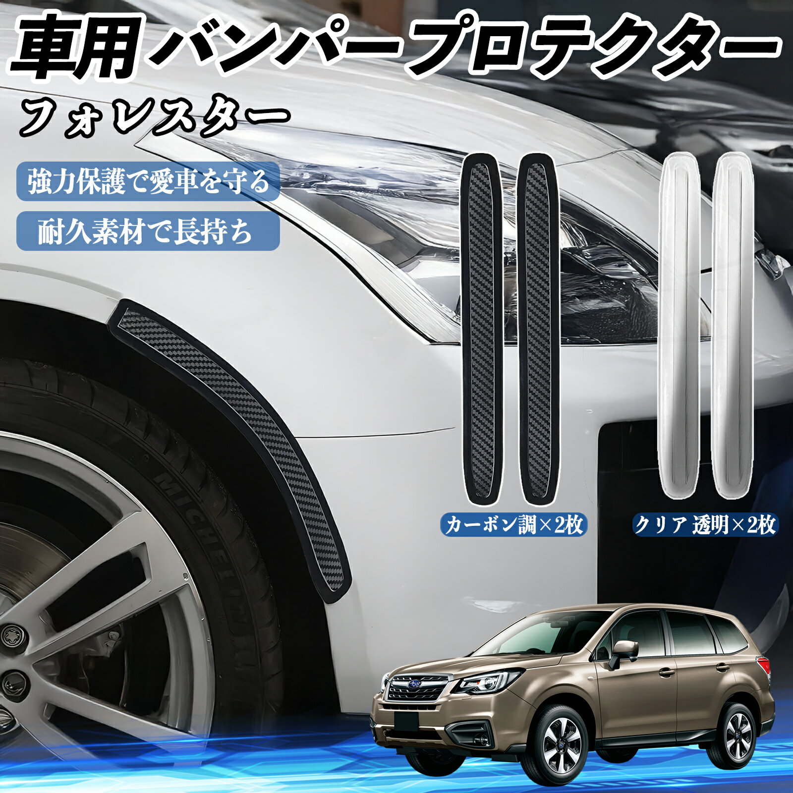 Rakuten - 【ポイント10倍 送料無料】スバル フォレスター XV GT系 車用 バンパープロテクター バンパーガード フロント ドアガード 傷防止 保護 ステッカー 2枚セット WeCar