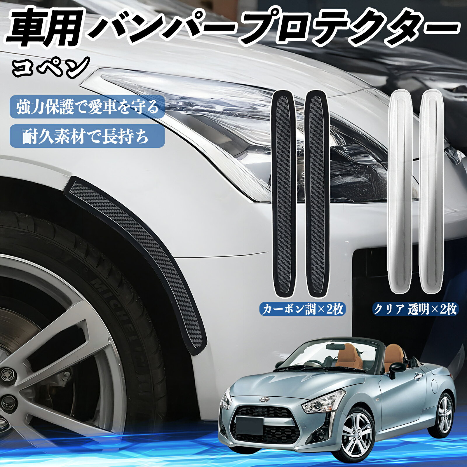 Rakuten - ダイハツ コペン 車用 バンパープロテクター バンパーガード フロント ドアガード 傷防止 保護 ステッカー 2枚セット WeCar